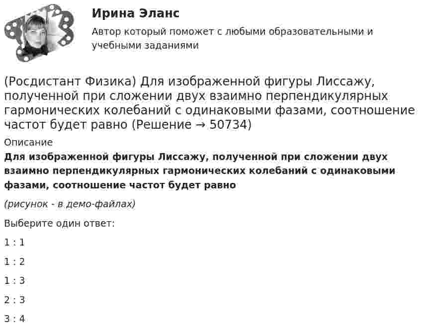 (Росдистант Физика) Для изображенной фигуры Лиссажу, полученной при ...