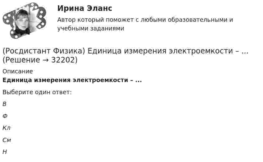      
          Описание
          Единица измерения электроемкости – ...Выберите один ответ:В Ф Кл См Н   
            
            
            (Росдистант Физика) Единица измерения электрического сопротивления в системе единиц СИ:(Росдистант Физика) Единица измерения электроемкости – ...(Росдистант Физика) Единица измерения энергетической светимости:(Росдистант Физика) Единица измерения энтропии - это(Росдистант Физика) Единицей измерения активности радиоактивного препарата в системе СИ является(Росдистант Физика) Единицы измерения энергии излучения:(Росдистант Физика) Если в изображенной на рисунке цепи одна из лампочек перегорит, то показание амперметра(Росдистант Физика) Единица измерения силы натяжения в системе СИ.(Росдистант Физика) Единица измерения силы электрического тока в системе единиц СИ:(Росдистант Физика) Единица измерения спектральной плотности энергетической светимости:(Росдистант Физика) Единица измерения удельного электрического сопротивления:(Росдистант Физика) Единица измерения универсальной функции Кирхгофа:(Росдистант Физика) Единица измерения ускорения свободного падения.(Росдистант Физика) Единица измерения частоты красной границы фотоэффекта: