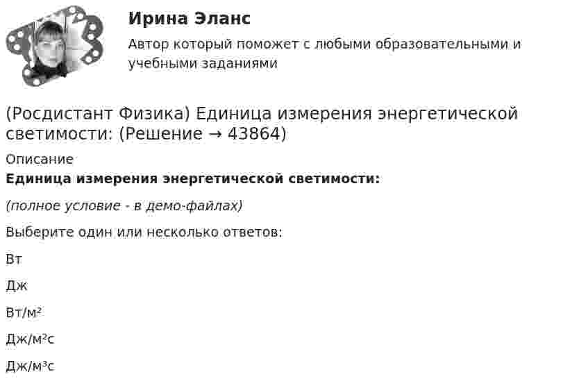     
            Описание
            Единица измерения энергетической светимости:(полное условие - в демо-файлах)Выберите один или несколько ответов:ВтДжВт/м²Дж/м²сДж/м³с  
            
            
            (Росдистант Физика) Единица измерения электроемкости – ...(Росдистант Физика) Единица измерения энергетической светимости:(Росдистант Физика) Единица измерения энтропии - это(Росдистант Физика) Единицей измерения активности радиоактивного препарата в системе СИ является(Росдистант Физика) Единицы измерения энергии излучения:(Росдистант Физика) Если в изображенной на рисунке цепи одна из лампочек перегорит, то показание амперметра(Росдистант Физика) Если в катушке при протекании тока I = 4 А энергия магнитного поля составляет W = 2 Дж, то магнитный поток Ф, пронизывающий витки катушки, равен ...(Росдистант Физика) Единица измерения силы электрического тока в системе единиц СИ:(Росдистант Физика) Единица измерения спектральной плотности энергетической светимости:(Росдистант Физика) Единица измерения удельного электрического сопротивления:(Росдистант Физика) Единица измерения универсальной функции Кирхгофа:(Росдистант Физика) Единица измерения ускорения свободного падения.(Росдистант Физика) Единица измерения частоты красной границы фотоэффекта:(Росдистант Физика) Единица измерения электрического заряда в системе единиц СИ – ...