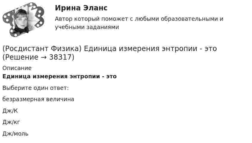      
          Описание
          Единица измерения энтропии - этоВыберите один ответ:безразмерная величина Дж/К Дж/кг Дж/моль   
            
            
            (Росдистант Физика) Единица измерения энергетической светимости:(Росдистант Физика) Единица измерения энтропии - это(Росдистант Физика) Единицей измерения активности радиоактивного препарата в системе СИ является(Росдистант Физика) Единицы измерения энергии излучения:(Росдистант Физика) Если в изображенной на рисунке цепи одна из лампочек перегорит, то показание амперметра(Росдистант Физика) Если в катушке при протекании тока I = 4 А энергия магнитного поля составляет W = 2 Дж, то магнитный поток Ф, пронизывающий витки катушки, равен ...(Росдистант Физика) Если в магнитном поле с индукцией B находится площадка dS и угол между ее плоскостью и вектором индукции равен α, то магнитный поток dФ через площадку равен:(Росдистант Физика) Единица измерения спектральной плотности энергетической светимости:(Росдистант Физика) Единица измерения удельного электрического сопротивления:(Росдистант Физика) Единица измерения универсальной функции Кирхгофа:(Росдистант Физика) Единица измерения ускорения свободного падения.(Росдистант Физика) Единица измерения частоты красной границы фотоэффекта:(Росдистант Физика) Единица измерения электрического заряда в системе единиц СИ – ...(Росдистант Физика) Единица измерения электрического сопротивления в системе единиц СИ: