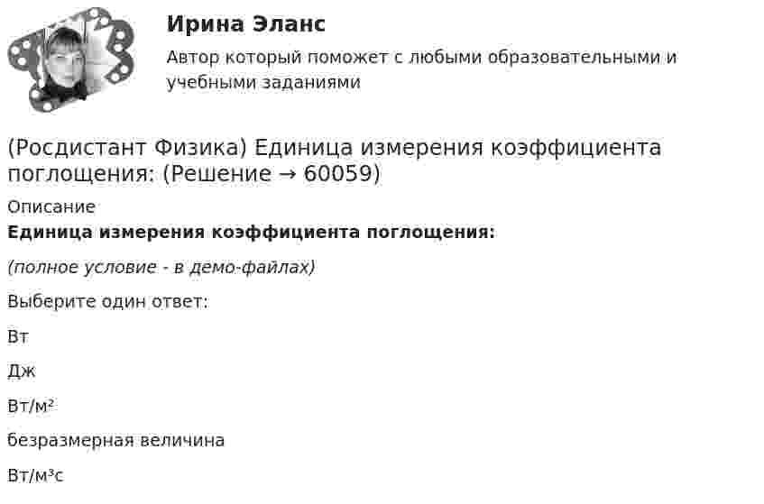     
            Описание
            Единица измерения коэффициента поглощения:(полное условие - в демо-файлах)Выберите один ответ:ВтДжВт/м²безразмерная величинаВт/м³с   
            
            
            (Росдистант Физика) Единица измерения количества теплоты - это(Росдистант Физика) Единица измерения коэффициента поглощения:(Росдистант Физика) Единица измерения коэффициента полезного действия η - это(Росдистант Физика) Единица измерения коэффициента трения.(Росдистант Физика) Единица измерения линейного пути s. (Росдистант Физика) Единица измерения мгновенного ускорения.(Росдистант Физика) Единица измерения мгновенной скорости.(Росдистант Физика) Единица измерения величины заданной формулой F • dt(Росдистант Физика) Единица измерения веса тела в системе единиц СИ.(Росдистант Физика) Единица измерения внутренней энергии - это(Росдистант Физика) Единица измерения гравитационной постоянной.(Росдистант Физика) Единица измерения диэлектрической проницаемости – ...(Росдистант Физика) Единица измерения задерживающего напряжения во внешнем фотоэффекте:(Росдистант Физика) Единица измерения импульса фотона: