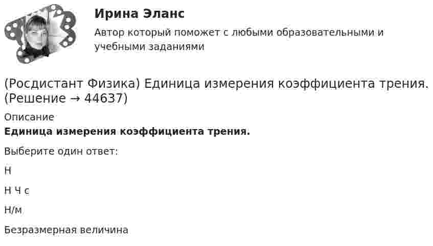      
            Описание
            Единица измерения коэффициента трения.Выберите один ответ:Н Н Ч с Н/м Безразмерная величина   
            
            
            (Росдистант Физика) Единица измерения коэффициента полезного действия η - это(Росдистант Физика) Единица измерения коэффициента трения.(Росдистант Физика) Единица измерения линейного пути s. (Росдистант Физика) Единица измерения мгновенного ускорения.(Росдистант Физика) Единица измерения мгновенной скорости.(Росдистант Физика) Единица измерения механической энергии в системе единиц СИ.(Росдистант Физика) Единица измерения мощности в системе единиц СИ.(Росдистант Физика) Единица измерения внутренней энергии - это(Росдистант Физика) Единица измерения гравитационной постоянной.(Росдистант Физика) Единица измерения диэлектрической проницаемости – ...(Росдистант Физика) Единица измерения задерживающего напряжения во внешнем фотоэффекте:(Росдистант Физика) Единица измерения импульса фотона:(Росдистант Физика) Единица измерения кинетической энергии Ек вращения.(Росдистант Физика) Единица измерения количества теплоты - это