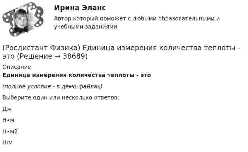     
          Описание
          Единица измерения количества теплоты - это(полное условие - в демо-файлах)Выберите один или несколько ответов:Дж Н∙м Н∙м2 Н/м   
            
            
            (Росдистант Физика) Единица измерения кинетической энергии Ек вращения.(Росдистант Физика) Единица измерения количества теплоты - это(Росдистант Физика) Единица измерения коэффициента поглощения:(Росдистант Физика) Единица измерения коэффициента полезного действия η - это(Росдистант Физика) Единица измерения коэффициента трения.(Росдистант Физика) Единица измерения линейного пути s. (Росдистант Физика) Единица измерения мгновенного ускорения.(Росдистант Физика) Дополните формулу закона Брюстера, поставив вместо многоточия нужную величину: ...  = n21 = n2/n1.(Росдистант Физика) Единица измерения величины заданной формулой F • dt(Росдистант Физика) Единица измерения веса тела в системе единиц СИ.(Росдистант Физика) Единица измерения внутренней энергии - это(Росдистант Физика) Единица измерения гравитационной постоянной.(Росдистант Физика) Единица измерения диэлектрической проницаемости – ...(Росдистант Физика) Единица измерения задерживающего напряжения во внешнем фотоэффекте: