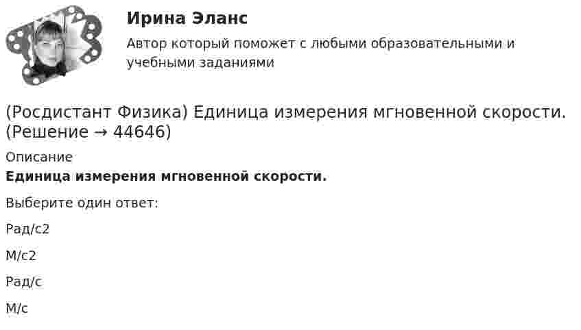      
            Описание
            Единица измерения мгновенной скорости.Выберите один ответ:Рад/с2 М/с2 Рад/с М/с   
            
            
            (Росдистант Физика) Единица измерения мгновенного ускорения.(Росдистант Физика) Единица измерения мгновенной скорости.(Росдистант Физика) Единица измерения механической энергии в системе единиц СИ.(Росдистант Физика) Единица измерения мощности в системе единиц СИ.(Росдистант Физика) Единица измерения напряженности электростатического поля – ...(Росдистант Физика) Единица измерения объемной плотности заряда – ...(Росдистант Физика) Единица измерения периода вращения.(Росдистант Физика) Единица измерения задерживающего напряжения во внешнем фотоэффекте:(Росдистант Физика) Единица измерения импульса фотона:(Росдистант Физика) Единица измерения кинетической энергии Ек вращения.(Росдистант Физика) Единица измерения количества теплоты - это(Росдистант Физика) Единица измерения коэффициента поглощения:(Росдистант Физика) Единица измерения коэффициента полезного действия η - это(Росдистант Физика) Единица измерения коэффициента трения.