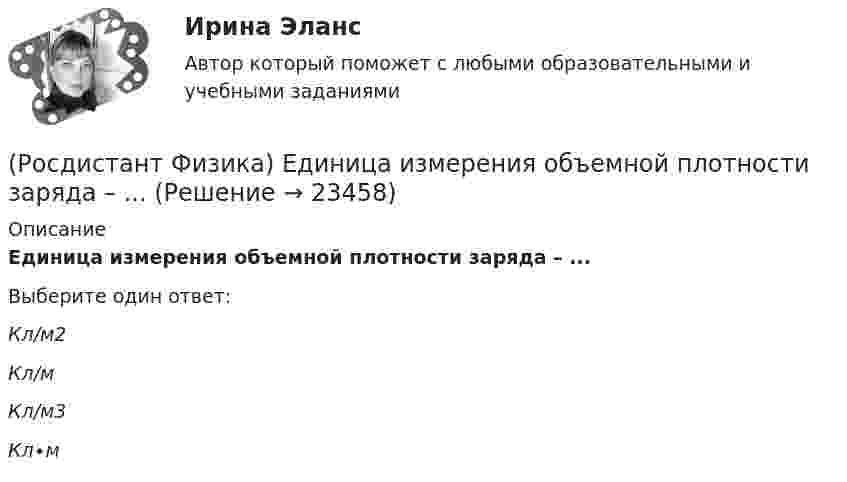      
          Описание
          Единица измерения объемной плотности заряда – ...Выберите один ответ:Кл/м2 Кл/м Кл/м3 Кл∙м   
            
            
            (Росдистант Физика) Единица измерения напряженности электростатического поля – ...(Росдистант Физика) Единица измерения объемной плотности заряда – ...(Росдистант Физика) Единица измерения периода вращения.(Росдистант Физика) Единица измерения постоянной Планка:(Росдистант Физика) Единица измерения постоянной Ридберга из обобщенной формулы Бальмера v = R (1/m² – 1/n²):(Росдистант Физика) Единица измерения потока вектора напряженности – ...(Росдистант Физика) Единица измерения работы в системе единиц СИ.(Росдистант Физика) Единица измерения коэффициента поглощения:(Росдистант Физика) Единица измерения коэффициента полезного действия η - это(Росдистант Физика) Единица измерения коэффициента трения.(Росдистант Физика) Единица измерения линейного пути s. (Росдистант Физика) Единица измерения мгновенного ускорения.(Росдистант Физика) Единица измерения мгновенной скорости.(Росдистант Физика) Единица измерения механической энергии в системе единиц СИ.