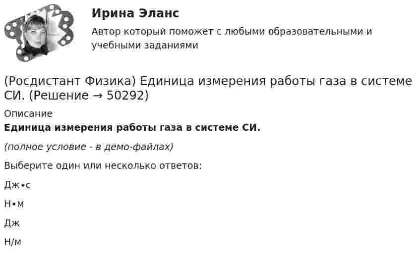     
            Описание
            Единица измерения работы газа в системе СИ.(полное условие - в демо-файлах)Выберите один или несколько ответов:Дж∙сН∙мДжН/м  
            
            
            (Росдистант Физика) Единица измерения работы в системе единиц СИ.(Росдистант Физика) Единица измерения работы газа в системе СИ.(Росдистант Физика) Единица измерения силы.(Росдистант Физика) Единица измерения силы Кулона – ...(Росдистант Физика) Единица измерения силы натяжения в системе СИ.(Росдистант Физика) Единица измерения силы электрического тока в системе единиц СИ:(Росдистант Физика) Единица измерения спектральной плотности энергетической светимости:(Росдистант Физика) Единица измерения механической энергии в системе единиц СИ.(Росдистант Физика) Единица измерения мощности в системе единиц СИ.(Росдистант Физика) Единица измерения напряженности электростатического поля – ...(Росдистант Физика) Единица измерения объемной плотности заряда – ...(Росдистант Физика) Единица измерения периода вращения.(Росдистант Физика) Единица измерения постоянной Планка:(Росдистант Физика) Единица измерения постоянной Ридберга из обобщенной формулы Бальмера v = R (1/m² – 1/n²):