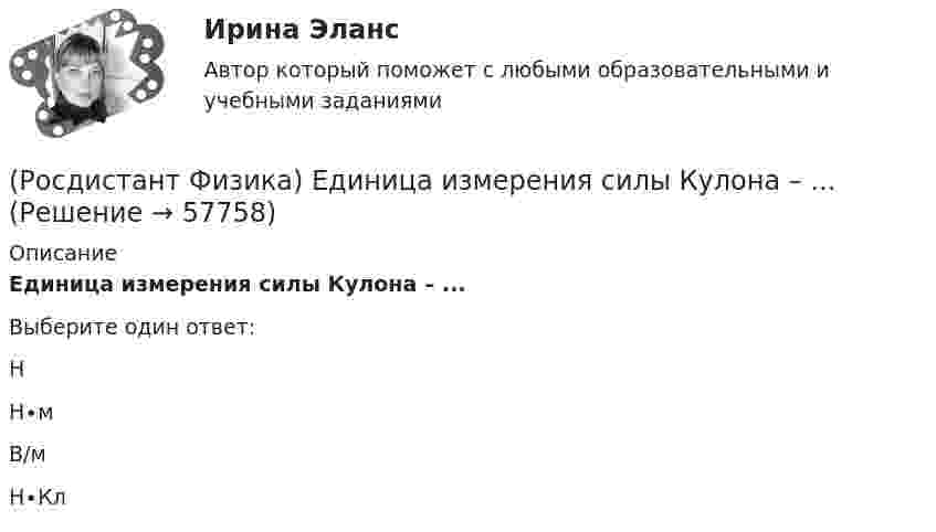      
            Описание
            Единица измерения силы Кулона – ...Выберите один ответ:Н Н∙м В/м Н∙Кл    
            
            
            (Росдистант Физика) Единица измерения силы.(Росдистант Физика) Единица измерения силы Кулона – ...(Росдистант Физика) Единица измерения силы натяжения в системе СИ.(Росдистант Физика) Единица измерения силы электрического тока в системе единиц СИ:(Росдистант Физика) Единица измерения спектральной плотности энергетической светимости:(Росдистант Физика) Единица измерения удельного электрического сопротивления:(Росдистант Физика) Единица измерения универсальной функции Кирхгофа:(Росдистант Физика) Единица измерения напряженности электростатического поля – ...(Росдистант Физика) Единица измерения объемной плотности заряда – ...(Росдистант Физика) Единица измерения периода вращения.(Росдистант Физика) Единица измерения постоянной Планка:(Росдистант Физика) Единица измерения постоянной Ридберга из обобщенной формулы Бальмера v = R (1/m² – 1/n²):(Росдистант Физика) Единица измерения потока вектора напряженности – ...(Росдистант Физика) Единица измерения работы в системе единиц СИ.