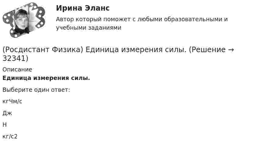      
          Описание
          Единица измерения силы.Выберите один ответ:кгЧм/с Дж Н кг/с2  
            
            
            (Росдистант Физика) Единица измерения работы газа в системе СИ.(Росдистант Физика) Единица измерения силы.(Росдистант Физика) Единица измерения силы Кулона – ...(Росдистант Физика) Единица измерения силы натяжения в системе СИ.(Росдистант Физика) Единица измерения силы электрического тока в системе единиц СИ:(Росдистант Физика) Единица измерения спектральной плотности энергетической светимости:(Росдистант Физика) Единица измерения удельного электрического сопротивления:(Росдистант Физика) Единица измерения мощности в системе единиц СИ.(Росдистант Физика) Единица измерения напряженности электростатического поля – ...(Росдистант Физика) Единица измерения объемной плотности заряда – ...(Росдистант Физика) Единица измерения периода вращения.(Росдистант Физика) Единица измерения постоянной Планка:(Росдистант Физика) Единица измерения постоянной Ридберга из обобщенной формулы Бальмера v = R (1/m² – 1/n²):(Росдистант Физика) Единица измерения потока вектора напряженности – ...