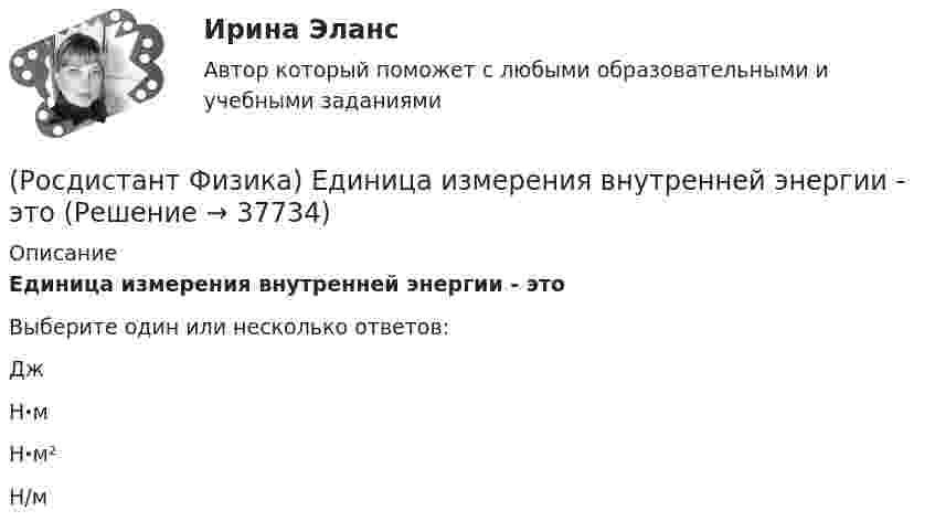      
          Описание
          Единица измерения внутренней энергии - этоВыберите один или несколько ответов:Дж Н·м Н·м²  Н/м   
            
            
            (Росдистант Физика) Единица измерения веса тела в системе единиц СИ.(Росдистант Физика) Единица измерения внутренней энергии - это(Росдистант Физика) Единица измерения гравитационной постоянной.(Росдистант Физика) Единица измерения диэлектрической проницаемости – ...(Росдистант Физика) Единица измерения задерживающего напряжения во внешнем фотоэффекте:(Росдистант Физика) Единица измерения импульса фотона:(Росдистант Физика) Единица измерения кинетической энергии Ек вращения.(Росдистант Физика) Для изображенной фигуры Лиссажу, полученной при сложении двух взаимно перпендикулярных гармонических колебаний с одинаковыми фазами, соотношение частот будет равно(Росдистант Физика) Для каких лучей угол дифракции в спектре k-го порядка больше?(Росдистант Физика) Для лептонов справедливо утверждение:(Росдистант Физика) Для мезонов справедливо утверждение: (Росдистант Физика) Добротность колебательной системы определяется формулой:(Росдистант Физика) Домен в сегнетоэлектриках представляет собой(Росдистант Физика) Дополните формулу закона Брюстера, поставив вместо многоточия нужную величину: ...  = n21 = n2/n1.
