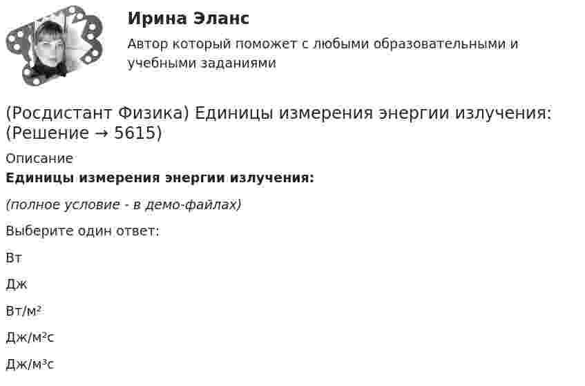     
          Описание
          Единицы измерения энергии излучения:(полное условие - в демо-файлах)Выберите один ответ:ВтДжВт/м²Дж/м²сДж/м³с  
            
            
            (Росдистант Физика) Единицей измерения активности радиоактивного препарата в системе СИ является(Росдистант Физика) Единицы измерения энергии излучения:(Росдистант Физика) Если в изображенной на рисунке цепи одна из лампочек перегорит, то показание амперметра(Росдистант Физика) Если в катушке при протекании тока I = 4 А энергия магнитного поля составляет W = 2 Дж, то магнитный поток Ф, пронизывающий витки катушки, равен ...(Росдистант Физика) Если в магнитном поле с индукцией B находится площадка dS и угол между ее плоскостью и вектором индукции равен α, то магнитный поток dФ через площадку равен:(Росдистант Физика) Если внести неполярный диэлектрик в электрическое поле, то …(Росдистант Физика) Если в электростатическом поле находится плоская поверхность dS и угол между нормалью к ней и вектором напряженности поля равен α, тогда поток вектора напряженности через эту поверхность равен(Росдистант Физика) Единица измерения универсальной функции Кирхгофа:(Росдистант Физика) Единица измерения ускорения свободного падения.(Росдистант Физика) Единица измерения частоты красной границы фотоэффекта:(Росдистант Физика) Единица измерения электрического заряда в системе единиц СИ – ...(Росдистант Физика) Единица измерения электрического сопротивления в системе единиц СИ:(Росдистант Физика) Единица измерения электроемкости – ...(Росдистант Физика) Единица измерения энергетической светимости: