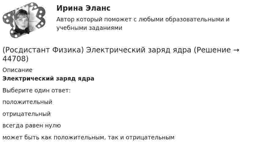      
            Описание
            Электрический заряд ядраВыберите один ответ:положительный отрицательный всегда равен нулю может быть как положительным, так и отрицательным   
            
            
            (Росдистант Физика) Электреты – это(Росдистант Физика) Электрический заряд ядра(Росдистант Физика) Электрическое сопротивление на участке цепи, вольт-амперная характеристика которого приведена на рисунке, равно ...РОСДИСТАНТ. Физика. Электричество и магнетизм. НОВОЕ практическое задание для ВКС(Росдистант Физика) Электроемкость каждого конденсатора равна 1 пФ. Общая электроемкость батареи конденсаторов (ответ выразить с точностью до сотых долей пФ) – ...(Росдистант Физика) Электроемкость каждого конденсатора равна 1 пФ. Общая электроемкость батареи конденсаторов равна:(Росдистант Физика) Электроемкость каждого конденсатора равна 1 пФ. Общая электроемкость батареи конденсаторов равна:(Росдистант Физика) Что позволяет рассчитать закон Ампера?(Росдистант Физика) Что показывает формула Зельмейера?(Росдистант Физика) Что такое биения?(Росдистант Физика) Что такое волна?(Росдистант Физика) Шарик, помещённый в однородное магнитное поле, исказил это поле, как показано на рисунке. Из какого материала сделан шарик?(Росдистант Физика) Шар массы m₁, имеющий скорость v, налетает на неподвижный шар массы m₂ > m₁.  После соударения шары будут двигаться так, как показано на рисунке(Росдистант Физика) Экзотермические ядерные реакции происходят