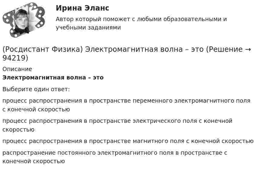      
            Описание
            Электромагнитная волна – этоВыберите один ответ:процесс распространения в пространстве переменного электромагнитного поля с конечной скоростью процесс распространения в пространстве электрического поля с конечной скоростью процесс распространения в пространстве магнитного поля с конечной скоростью распространение постоянного электромагнитного поля в пространстве с конечной скоростью    
            
            
            (Росдистант Физика) Электроемкость конденсатора равна С1, С2, С3, С4 и С5 соответственно. Общая электроемкость батареи конденсаторов, представленной на рисунке, равна:(Росдистант Физика) Электромагнитная волна – это(Росдистант Физика) Электронная теория дисперсии рассматривает дисперсию света как результат взаимодействия электромагнитных волн с заряженными частицами, входящими в состав вещества. Какие колебания они совершают в переменном электромагнитном (Росдистант Физика) Электрон, протон, ядро гелия и ядро железа обладают одинаковыми скоростями. Наименьшей дебройлевской длиной волны обладает(Росдистант Физика) Электрон, протон, ядро гелия и ядро железа обладают одинаковыми скоростями. Самой большой длиной волны Де Бройля обладает(Росдистант Физика) Электрон участвует (Росдистант Физика) Электрон участвует в (Росдистант Физика) Электрический заряд ядра(Росдистант Физика) Электрическое сопротивление на участке цепи, вольт-амперная характеристика которого приведена на рисунке, равно ...РОСДИСТАНТ. Физика. Электричество и магнетизм. НОВОЕ практическое задание для ВКС(Росдистант Физика) Электроемкость каждого конденсатора равна 1 пФ. Общая электроемкость батареи конденсаторов (ответ выразить с точностью до сотых долей пФ) – ...(Росдистант Физика) Электроемкость каждого конденсатора равна 1 пФ. Общая электроемкость батареи конденсаторов равна:(Росдистант Физика) Электроемкость каждого конденсатора равна 1 пФ. Общая электроемкость батареи конденсаторов равна:(Росдистант Физика) Электроемкость конденсатора равна С1, С2 и С3 соответственно. Общая электроемкость батареи конденсаторов, представленной на рисунке, равна: