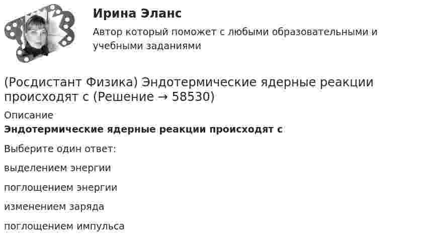      
            Описание
            Эндотермические ядерные реакции происходят сВыберите один ответ:выделением энергии поглощением энергии изменением заряда поглощением импульса    
            
            
            (Росдистант Физика) Эндотермические ядерные реакции происходят(Росдистант Физика) Эндотермические ядерные реакции происходят с(Росдистант Физика) Энергетическая светимость RT определяется выражением:(Росдистант Физика) Энергетическая светимость абсолютно черного тела, при увеличении его температуры в 2 раза:(Росдистант Физика) Энергетической светимостью тела называется:(Росдистант Физика) Энергией связи Есв ядра называется(Росдистант Физика) Энергия излучения Солнца, которое можно принять за черное тело, при уменьшении времени его излучения в 2 раза(Росдистант Физика) Электроемкость конденсатора равна С1, С2, С3, С4 и С5 соответственно. Общая электроемкость батареи конденсаторов, представленной на рисунке, равна:(Росдистант Физика) Электромагнитная волна – это(Росдистант Физика) Электронная теория дисперсии рассматривает дисперсию света как результат взаимодействия электромагнитных волн с заряженными частицами, входящими в состав вещества. Какие колебания они совершают в переменном электромагнитном (Росдистант Физика) Электрон, протон, ядро гелия и ядро железа обладают одинаковыми скоростями. Наименьшей дебройлевской длиной волны обладает(Росдистант Физика) Электрон, протон, ядро гелия и ядро железа обладают одинаковыми скоростями. Самой большой длиной волны Де Бройля обладает(Росдистант Физика) Электрон участвует (Росдистант Физика) Электрон участвует в 