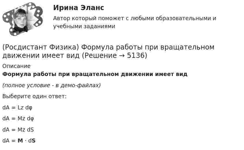    
          Описание
          Формула работы при вращательном движении имеет вид(полное условие - в демо-файлах)Выберите один ответ:dA = Lz dφ dA = Mz dφ dA = Mz dS dA = M · dS   
            
            
            (Росдистант Физика) Формула потенциальной энергии упруго деформированного тела имеет вид(Росдистант Физика) Формула работы при вращательном движении имеет вид(Росдистант Физика) Формула связи силы электрического тока и плотности тока:(Росдистант Физика) Фотон участвует  (Росдистант Физика) Фототок насыщения численно равен(Росдистант Физика) Фотоэффект наблюдается при освещении металлической пластинки лазерным излучением определенной частоты. Зависимость интенсивности излучения от времени показана на рисунке. Какова максимальная скорость фотоэлектронов?(Росдистант Физика) Частица движется со скоростью 0,8 с (с – скорость света в вакууме). Тогда ее масса по сравнению с массой покоя ______%.(Росдистант Физика) Установите соотношение между физическими законами и их формулами.(Росдистант Физика) Установите соотношение между физическими законами и их формулами.(Росдистант Физика) Фигурами Лиссажу называются(Росдистант Физика) Физическая величина, которая является мерой способности тела накапливать электрический заряд, называется ...(Росдистант Физика) Физический маятник представляет собой(Росдистант Физика) Формула для возможных значений орбитального момента импульса электрона в атоме водорода(Росдистант Физика) Формула для энергий уровней атома водорода
