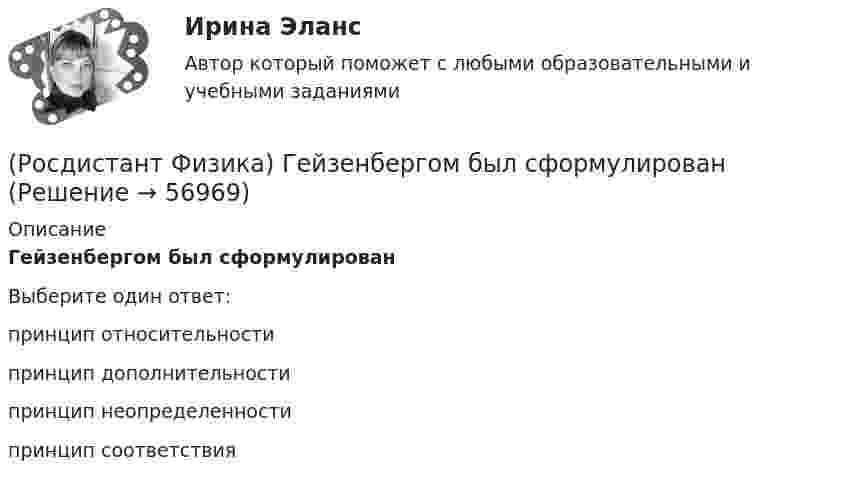      
            Описание
            Гейзенбергом был сформулированВыберите один ответ:принцип относительности принцип дополнительности принцип неопределенности принцип соответствия    
            
            
            (Росдистант Физика) Гармонический осциллятор представляет собой(Росдистант Физика) Гейзенбергом был сформулирован(Росдистант Физика) Геометрическое место точек с одинаковым потенциалом называется ...(Росдистант Физика) Гипотеза Де Бройля была экспериментально подтверждена в опытах(Росдистант Физика) Гипотеза Планка гласит(Росдистант Физика) Главное квантовое число n = 1. Каковы возможные значения орбитального квантового числа l?(Росдистант Физика) Горизонтальный диск вращается вокруг вертикальной оси, проходящей через его центр. Человек, стоящий в центре диска, начинает равномерно перемещаться к его краю. Угловая скорость вращения диска(Росдистант Физика) Выберите формулировку закона Брюстера.(Росдистант Физика) Выберите формулировку закона Малюса.(Росдистант Физика) Выберите формулировку принципа Гюйгенса.(Росдистант Физика) Выберите формулу, выражающую электрическую емкость сферического конденсатора.(Росдистант Физика) Выберите формулу для потока напряженности электрического поля точечного заряда, если заряд расположен вне замкнутой поверхности: ФE = ...(Росдистант Физика) Выберите формулу единицы магнитной индукции 1 Тл.(Росдистант Физика) В электрическом колебательном контуре емкость конденсатора C = 25 мкФ, а индуктивность катушки L = 9 мГн. Найдите период колебаний.