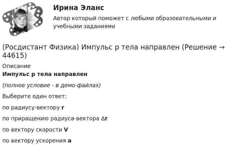     
            Описание
            Импульс p тела направлен(полное условие - в демо-файлах)Выберите один ответ:по радиусу-вектору r по приращению радиуса-вектора ∆r по вектору скорости V по вектору ускорения a   
            
            
            (Росдистант Физика) Имеются два кипятильника с сопротивлением R1 и R2. Первоначально их подключили последовательно, а затем параллельно друг с другом. Сравните мощности, потребляемые из сети в этих случаях.(Росдистант Физика) Импульс p тела направлен(Росдистант Физика) Импульсом силы называется величина, равная(Росдистант Физика) Импульс системы меняется по закону p = 2t3. В момент времени t = 2 c на тело действует сила(Росдистант Физика) Импульс фотона определяется выражением:(Росдистант Физика) Инвариантность уравнений Максвелла относительно преобразований Лоренца:(Росдистант Физика) Индуктивности двух катушек равны L1 = 0,12 Гн и L2 = 0,3 Гн. Определите взаимную индуктивность двух катушек одинакового сечения и длины, навитых на общий сердечник.(Росдистант Физика) Идеальный газ совершил работу 10 Дж и получил количество теплоты 6 Дж. Внутренняя энергия газа(Росдистант Физика) Идеальный газ совершил работу 6 Дж и отдал количество теплоты 10 Дж. Внутренняя энергия газа(Росдистант Физика) Идеальный газ совершил работу 6 Дж и получил количество теплоты 10 Дж. Внутренняя энергия газа(Росдистант Физика) Изобарный процесс изображен на рисунке(Росдистант Физика) Изобарным называется(Росдистант Физика) Изотермический процесс изображен на рисунке(Росдистант Физика) Из рисунка определить, чему равно отношение масс m₂/m₁, если тела обращаются с одинаковыми периодами. Отношение импульсов p₂/p₁ = 12.