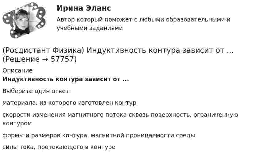      
            Описание
            Индуктивность контура зависит от ...Выберите один ответ:материала, из которого изготовлен контур скорости изменения магнитного потока сквозь поверхность, ограниченную контуром формы и размеров контура, магнитной проницаемости среды силы тока, протекающего в контуре    
            
            
            (Росдистант Физика) Индуктивности двух катушек равны L1 = 0,12 Гн и L2 = 0,3 Гн. Определите взаимную индуктивность двух катушек одинакового сечения и длины, навитых на общий сердечник.(Росдистант Физика) Индуктивность контура зависит от ...(Росдистант Физика) Индуктивность электромагнита L = 0,2 Гн. При равномерном возрастании силы тока в обмотке на ΔI = 1 А в течение Δt = 0,02 с в ней возбуждается среднее значение ЭДС самоиндукции, по модулю равное:(Росдистант Физика) Индукционным током принято называть ...(Росдистант Физика) Инертностью называется(Росдистант Физика) Инерциальной системой отсчета называется(Росдистант Физика) Интерференцией света называется(Росдистант Физика) Из рисунка определить, чему равно отношение масс m₂/m₁, если тела обращаются с одинаковыми периодами. Отношение импульсов p₂/p₁ = 12.(Росдистант Физика) Из рисунка определить, чему равно отношение масс m₂/m₁, если тела обращаются с одинаковыми периодами. Отношение импульсов p₂/p₁ = 9.(Росдистант Физика) Имеются два кипятильника с сопротивлением R1 и R2. Первоначально их подключили последовательно, а затем параллельно друг с другом. Сравните мощности, потребляемые из сети в этих случаях.(Росдистант Физика) Импульс p тела направлен(Росдистант Физика) Импульсом силы называется величина, равная(Росдистант Физика) Импульс системы меняется по закону p = 2t3. В момент времени t = 2 c на тело действует сила(Росдистант Физика) Импульс фотона определяется выражением:
