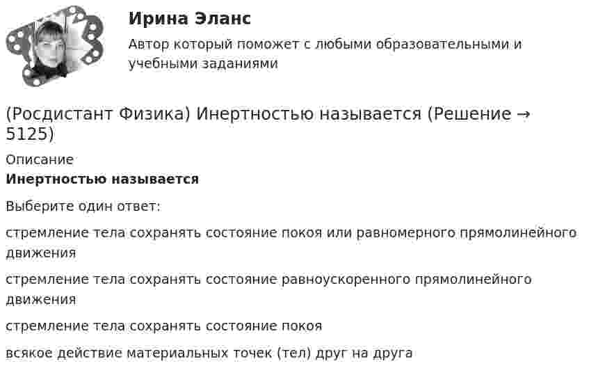      
          Описание
          Инертностью называетсяВыберите один ответ:стремление тела сохранять состояние покоя или равномерного прямолинейного движения стремление тела сохранять состояние равноускоренного прямолинейного движения стремление тела сохранять состояние покоя всякое действие материальных точек (тел) друг на друга   
            
            
            (Росдистант Физика) Индукционным током принято называть ...(Росдистант Физика) Инертностью называется(Росдистант Физика) Инерциальной системой отсчета называется(Росдистант Физика) Интерференцией света называется(Росдистант Физика) Ионными диэлектриками называются(Росдистант Физика) К адронам относятся(Росдистант Физика) Каждой физической величине в квантовой механике сопоставляется(Росдистант Физика) Импульс p тела направлен(Росдистант Физика) Импульсом силы называется величина, равная(Росдистант Физика) Импульс системы меняется по закону p = 2t3. В момент времени t = 2 c на тело действует сила(Росдистант Физика) Импульс фотона определяется выражением:(Росдистант Физика) Инвариантность уравнений Максвелла относительно преобразований Лоренца:(Росдистант Физика) Индуктивности двух катушек равны L1 = 0,12 Гн и L2 = 0,3 Гн. Определите взаимную индуктивность двух катушек одинакового сечения и длины, навитых на общий сердечник.(Росдистант Физика) Индуктивность контура зависит от ...