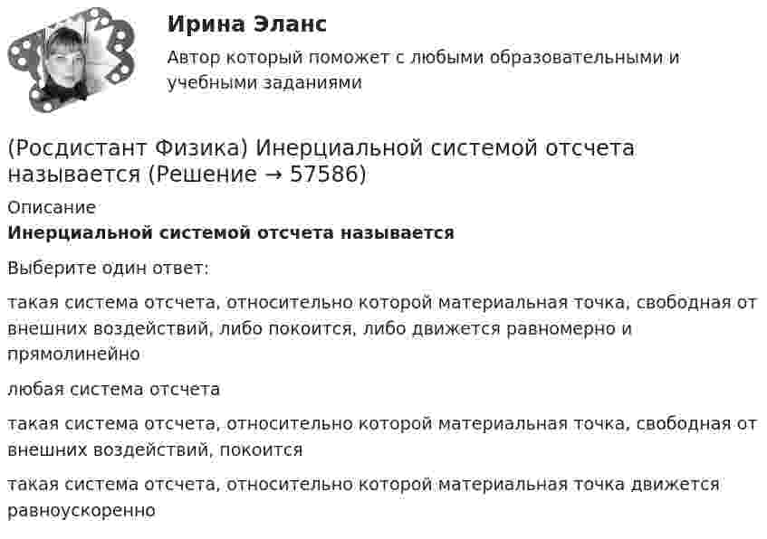      
            Описание
            Инерциальной системой отсчета называетсяВыберите один ответ:такая система отсчета, относительно которой материальная точка, свободная от внешних воздействий, либо покоится, либо движется равномерно и прямолинейно любая система отсчета такая система отсчета, относительно которой материальная точка, свободная от внешних воздействий, покоится такая система отсчета, относительно которой материальная точка движется равноускоренно    
            
            
            (Росдистант Физика) Инертностью называется(Росдистант Физика) Инерциальной системой отсчета называется(Росдистант Физика) Интерференцией света называется(Росдистант Физика) Ионными диэлектриками называются(Росдистант Физика) К адронам относятся(Росдистант Физика) Каждой физической величине в квантовой механике сопоставляется(Росдистант Физика) Какая частица пропущена в реакции ²³⁴₉₀ Th → ²³⁴₉₁Pa + ⁰₋₁e + ?  ?(Росдистант Физика) Импульсом силы называется величина, равная(Росдистант Физика) Импульс системы меняется по закону p = 2t3. В момент времени t = 2 c на тело действует сила(Росдистант Физика) Импульс фотона определяется выражением:(Росдистант Физика) Инвариантность уравнений Максвелла относительно преобразований Лоренца:(Росдистант Физика) Индуктивности двух катушек равны L1 = 0,12 Гн и L2 = 0,3 Гн. Определите взаимную индуктивность двух катушек одинакового сечения и длины, навитых на общий сердечник.(Росдистант Физика) Индуктивность контура зависит от ...(Росдистант Физика) Индуктивность электромагнита L = 0,2 Гн. При равномерном возрастании силы тока в обмотке на ΔI = 1 А в течение Δt = 0,02 с в ней возбуждается среднее значение ЭДС самоиндукции, по модулю равное: