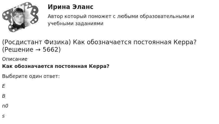     
          Описание
          Как обозначается постоянная Керра?Выберите один ответ:E B n0 s   
            
            
            (Росдистант Физика) Как называется физическая величина, являющаяся силовой характеристикой электрического поля?(Росдистант Физика) Как обозначается постоянная Керра?(Росдистант Физика) Какова единица измерения магнитного момента?(Росдистант Физика) Какова единица измерения магнитной проницаемости?(Росдистант Физика) Какова максимальная частота серии Бальмера (n = 2)?(Росдистант Физика) Какова максимальная частота серии Лаймана (n = 1)?(Росдистант Физика) Какова минимальная частота серии Бальмера (n = 2)?(Росдистант Физика) Каким выражением определяется связь разности фаз с разностью хода?(Росдистант Физика) Какими единицами можно измерять активность радиоактивного препарата? (Росдистант Физика) Каким из соотношений связаны период колебаний и их частота?(Росдистант Физика) Каким номером задано правильное направление вектора магнитной индукции в точке А?(Росдистант Физика) Каким образом сила зависит от энергии?(Росдистант Физика) Каким уравнением описываются гармонические колебания?(Росдистант Физика) Как называется изотоп водорода 2H?