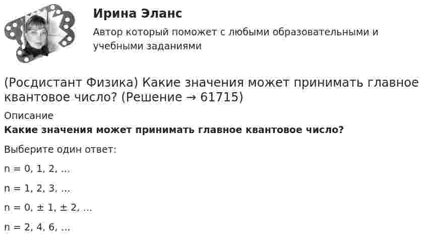      
            Описание
            Какие значения может принимать главное квантовое число?Выберите один ответ:n = 0, 1, 2, …n = 1, 2, 3, …n = 0, ± 1, ± 2, …n = 2, 4, 6, …   
            
            
            (Росдистант Физика) Какие высказывания о силе являются верными?(Росдистант Физика) Какие значения может принимать главное квантовое число?(Росдистант Физика) Какие значения может принимать магнитное квантовое число? (l – орбитальное квантовое число)?(Росдистант Физика) Какие значения может принимать спиновое квантовое число электрона?(Росдистант Физика) Какие из магнетиков обладают спонтанной намагниченностью с образованием доменной структуры?(Росдистант Физика) Какие из указанных свойств присущи диэлектрикам?(Росдистант Физика) Какие из указанных свойств присущи проводникам?(Росдистант Физика) Как зависит период колебаний математического маятника от массы шарика m?(Росдистант Физика) Как зависит плотность тока смещения от скорости изменения напряженности электрического поля?(Росдистант Физика) Как записывается второй закон Ньютона, удовлетворяющий определению: сила, действующая на тело, равна изменению импульса в единицу времени?(Росдистант Физика) Как записывается условие Вульфа – Брэггов?(Росдистант Физика) Как записывается условие интерференционного максимума?(Росдистант Физика) Как запишется выражение для оптической разности хода между двумя интерферирующими лучами, отраженными от поверхностей воздушного зазора между пластиной и соприкасающейся с ней линзой?(Росдистант Физика) Как запишется условие минимумов при дифракции Фраунгофера на одной щели?