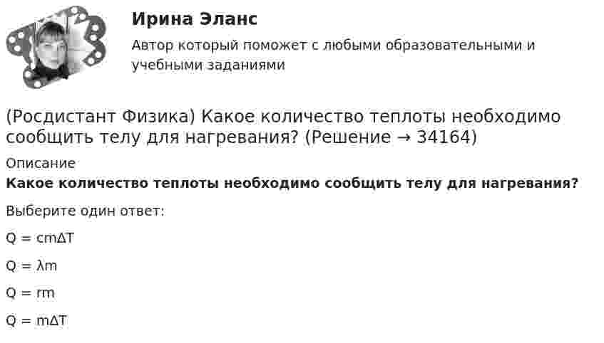      
          Описание
          Какое количество теплоты необходимо сообщить телу для нагревания?Выберите один ответ:Q = cm∆T Q = λm Q = rm Q = m∆T   
            
            
            (Росдистант Физика) Какое количество теплоты необходимо сообщить веществу для парообразования?(Росдистант Физика) Какое количество теплоты необходимо сообщить телу для нагревания?(Росдистант Физика) Какое направление будет иметь индукционный ток в правом проводящем контуре при увеличении сопротивления в левом контуре?(Росдистант Физика) Какое направление имеет индукционный ток в правом проводящем контуре при его приближении к левому контуру?(Росдистант Физика) Какое направление имеет индукционный ток в правом проводящем контуре при уменьшении сопротивления в левом контуре?(Росдистант Физика) Какое направление имеет индукционный ток в проводящем контуре, помещенном в магнитное поле, индукция которого возрастает со временем?(Росдистант Физика) Какое направление имеет индукционный ток в проводящем контуре, помещенном в магнитное поле, индукция которого направлена перпендикулярно за плоскость рисунка и возрастает со временем?(Росдистант Физика) Какое из следующих утверждений соответствует уравнению Максвелла ∮S DdS =∮V ρdV(Росдистант Физика) Какое из соотношений выражает поток линий вектора смещения электростатического поля через замкнутую поверхность?(Росдистант Физика) Какое из уравнений Максвелла отражает тот факт, что в природе магнитных зарядов не существует?(Росдистант Физика) Какое из уравнений Максвелла отражает тот факт, что источником вихревого электрического поля является переменное во времени магнитное поле?(Росдистант Физика) Какое из уравнений Максвелла отражает тот факт, что переменное во времени магнитное поле порождает вихревое электрическое поле?(Росдистант Физика) Какое из уравнений Максвелла отражает тот факт, что циркуляция вектора напряженности электрического поля по любому произвольному замкнутому контуру равна скорости изменения магнитного потока, пронизывающего площадь, (Росдистант Физика) Какое из этих уравнений Максвелла показывает, что магнитные поля могут возбуждаться либо движущимися зарядами (электрическими токами), либо переменными электрическими полями?