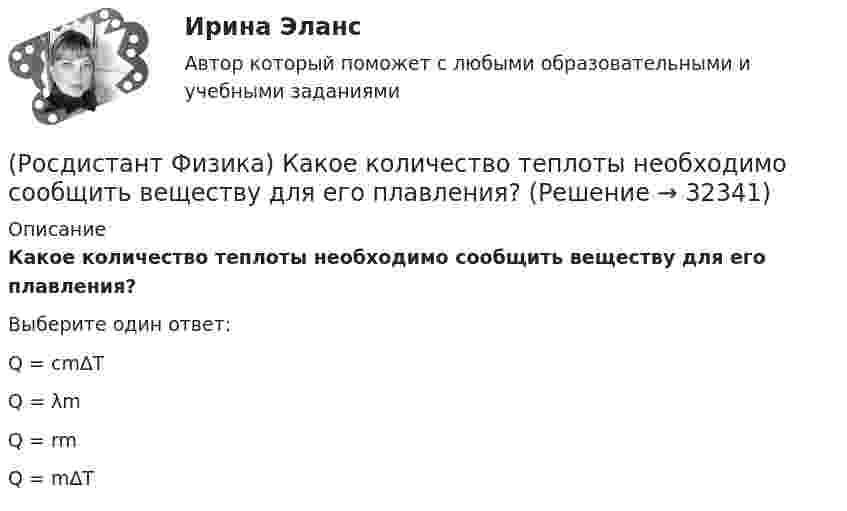      
          Описание
          Какое количество теплоты необходимо сообщить веществу для его плавления?Выберите один ответ:Q = cm∆TQ = λmQ = rmQ = m∆T   
            
            
            (Росдистант Физика) Какое из этих уравнений Максвелла показывает, что магнитные поля могут возбуждаться либо движущимися зарядами (электрическими токами), либо переменными электрическими полями?(Росдистант Физика) Какое количество теплоты необходимо сообщить веществу для его плавления?(Росдистант Физика) Какое количество теплоты необходимо сообщить веществу для парообразования?(Росдистант Физика) Какое количество теплоты необходимо сообщить телу для нагревания?(Росдистант Физика) Какое направление будет иметь индукционный ток в правом проводящем контуре при увеличении сопротивления в левом контуре?(Росдистант Физика) Какое направление имеет индукционный ток в правом проводящем контуре при его приближении к левому контуру?(Росдистант Физика) Какое направление имеет индукционный ток в правом проводящем контуре при уменьшении сопротивления в левом контуре?(Росдистант Физика) Какое из перечисленных явлений связано с дисперсией света?(Росдистант Физика) Какое из положений принципа Гюйгенса – Френеля определяет размещение в пространстве вторичных источников света?(Росдистант Физика) Какое из следующих утверждений соответствует уравнению Максвелла ∮S DdS =∮V ρdV(Росдистант Физика) Какое из соотношений выражает поток линий вектора смещения электростатического поля через замкнутую поверхность?(Росдистант Физика) Какое из уравнений Максвелла отражает тот факт, что в природе магнитных зарядов не существует?(Росдистант Физика) Какое из уравнений Максвелла отражает тот факт, что источником вихревого электрического поля является переменное во времени магнитное поле?(Росдистант Физика) Какое из уравнений Максвелла отражает тот факт, что переменное во времени магнитное поле порождает вихревое электрическое поле?