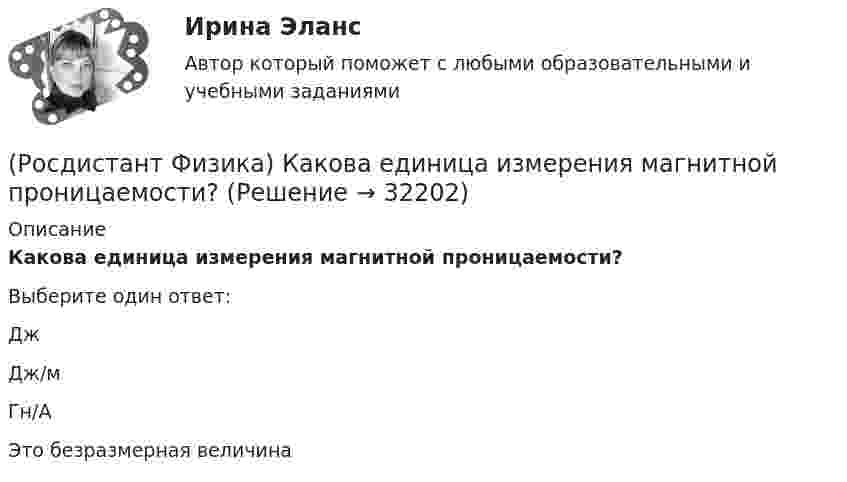      
          Описание
          Какова единица измерения магнитной проницаемости?Выберите один ответ:Дж Дж/м Гн/А Это безразмерная величина   
            
            
            (Росдистант Физика) Какова единица измерения магнитного момента?(Росдистант Физика) Какова единица измерения магнитной проницаемости?(Росдистант Физика) Какова максимальная частота серии Бальмера (n = 2)?(Росдистант Физика) Какова максимальная частота серии Лаймана (n = 1)?(Росдистант Физика) Какова минимальная частота серии Бальмера (n = 2)?(Росдистант Физика) Какого цвета получится центральный максимум при интерференции желтого и синего света?  (Росдистант Физика) Какое будет движение заряженной частицы в однородном магнитном поле, если вектор скорости частицы сонаправлен вектору магнитной индукции?(Росдистант Физика) Каким из соотношений связаны период колебаний и их частота?(Росдистант Физика) Каким номером задано правильное направление вектора магнитной индукции в точке А?(Росдистант Физика) Каким образом сила зависит от энергии?(Росдистант Физика) Каким уравнением описываются гармонические колебания?(Росдистант Физика) Как называется изотоп водорода 2H?(Росдистант Физика) Как называется физическая величина, которая является количественной мерой способности тел к электромагнитным взаимодействиям?(Росдистант Физика) Как называется физическая величина, являющаяся силовой характеристикой электрического поля?