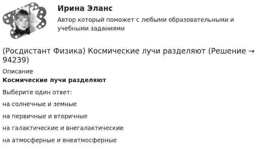      
            Описание
            Космические лучи разделяютВыберите один ответ:на солнечные и земные на первичные и вторичные на галактические и внегалактические на атмосферные и внеатмосферные    
            
            
            (Росдистант Физика) Конденсаторами называются устройства, обладающие большой емкостью, т. е. обладающие способностью накапливать(Росдистант Физика) Космические лучи разделяют(Росдистант Физика) Космический корабль летит со скоростью υ = 0,8c (c – скорость света в вакууме) в системе отсчета, связанной с некоторой планетой. Один из космонавтов медленно поворачивает метровый стержень из положения 1, перпендикулярного(Росдистант Физика) Коэффициент полезного действия тепловой машины определяется формулой(Росдистант Физика) Коэффициент полезного действия цикла Карно определяется формулой(Росдистант Физика) КПД цикла Карно равен 60 %. Если на 20 % уменьшить температуру нагревателя и на 20 % увеличить температуру холодильника, КПД (в %) достигнет значения (Росдистант Физика) Красная граница фотоэффекта зависит(Росдистант Физика) Кинетическая энергия тела, совершающего плоское движение, определяется формулой(Росдистант Физика) К какой серии относится спектральная линия, появившаяся при переходе электрона в атоме водорода с шестой боровской орбиты на вторую?(Росдистант Физика) Когда наблюдается дифракционная картина? (Росдистант Физика) Когерентными волнами называются(Росдистант Физика) Колебаниями называются(Росдистант Физика) Колебательный контур представляет собой(Росдистант Физика) Кольцами Ньютона называются интерференционные полосы, возникающие в результате