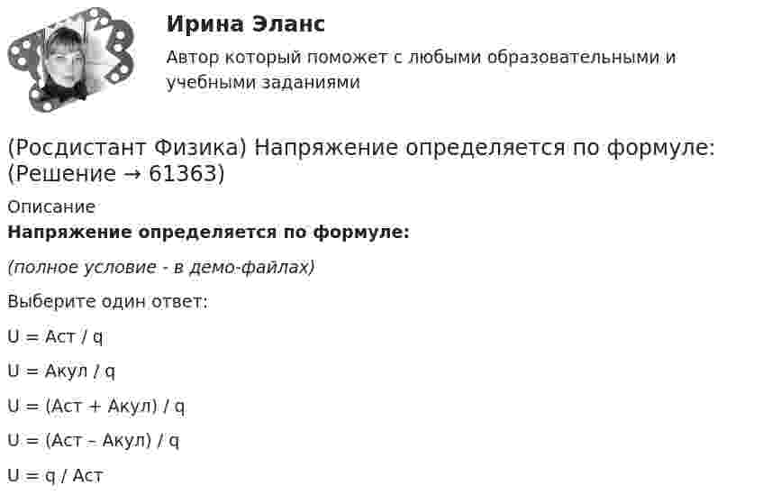     
            Описание
            Напряжение определяется по формуле:(полное условие - в демо-файлах)Выберите один ответ:U = Aст / q U = Aкул / q U = (Aст + Aкул) / q U = (Aст – Aкул) / q U = q / Aст    
            
            
            (Росдистант Физика) Напряжением называется(Росдистант Физика) Напряжение определяется по формуле:(Росдистант Физика) Напряженность электрического поля внутри диэлектрика всегда(Росдистант Физика) Напряженность электростатического поля в данной точке есть(Росдистант Физика) Напряженность электростатического поля связана с потенциалом следующим образом:(Росдистант Физика) На пути естественного света помещены две пластинки турмалина. Интенсивности света, прошедшего пластинки 1 и 2, обозначены соответственно J1 и J2. Если угол между направлениями ОО и O`O` равен j = 600, то чему равно(Росдистант Физика) На пути естественного света помещены две пластинки турмалина. Интенсивности света, прошедшего пластинки, равны J1 и J2. Угол между направлениями ОО и O`O` равен j = 900. Выберите соотношение интенсивностей.(Росдистант Физика) На представленной диаграмме энергетических уровней атома переход, связанный с излучением фотона, имеющего максимальный импульс, обозначен цифрой:(Росдистант Физика) На представленной диаграмме энергетических уровней атома переход, связанный с излучением фотона, имеющего минимальный импульс, обозначен цифрой:(Росдистант Физика) На представленной диаграмме энергетических уровней атома переход, связанный с испусканием фотона наибольшей длины волны, обозначен цифрой:(Росдистант Физика) На представленной диаграмме энергетических уровней атома переход, связанный с испусканием фотона наименьшей длины волны, обозначен цифрой:(Росдистант Физика) На представленной диаграмме энергетических уровней атома переход, связанный с поглощением фотона, имеющего максимальный импульс, обозначен цифрой:(Росдистант Физика) На представленной диаграмме энергетических уровней атома переход, связанный с поглощением фотона, имеющего минимальный импульс, обозначен цифрой:(Росдистант Физика) На представленной диаграмме энергетических уровней атома переход, связанный с поглощением фотона наибольшей длины волны, обозначен цифрой:
