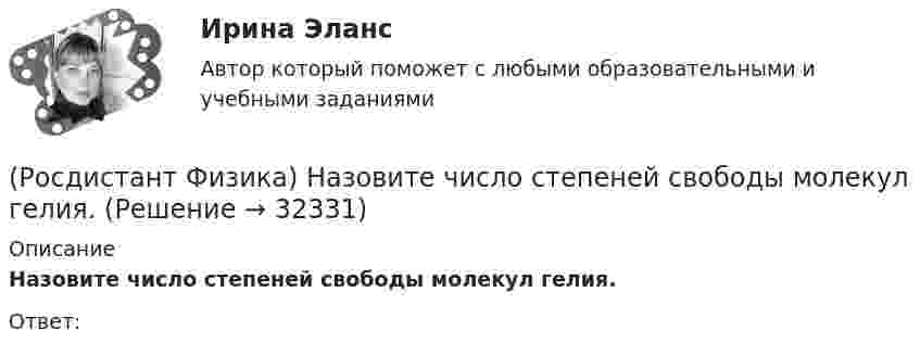      
          Описание
          Назовите число степеней свободы молекул гелия.Ответ:  
            
            
            (Росдистант Физика) Назовите единицы измерения индуктивности.(Росдистант Физика) Назовите число степеней свободы молекул гелия.(Росдистант Физика) Назовите число степеней свободы молекул кислорода.(Росдистант Физика) Наиболее вероятная скорость молекул водорода при температуре 450 К равна(Росдистант Физика) Наиболее вероятная скорость молекул водорода при температуре 500 К равна(Росдистант Физика) Наиболее вероятная скорость молекул водяного пара при температуре 350 К равна(Росдистант Физика) Наиболее вероятная скорость молекул водяного пара при температуре 500 К равна(Росдистант Физика) Назовите единицу измерения постоянной Ридберга из обобщенной формулы Бальмера   v = R (1/m² – 1/n²)(Росдистант Физика) Назовите единицу измерения работы выхода из металла.(Росдистант Физика) Назовите единицу измерения силы Лоренца.(Росдистант Физика) Назовите единицу измерения спектральной плотности энергетической светимости.(Росдистант Физика) Назовите единицу измерения степени поляризации света.(Росдистант Физика) Назовите единицу измерения ЭДС электромагнитной индукции.(Росдистант Физика) Назовите единицу измерения энергетической светимости.