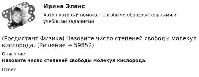      
            Описание
            Назовите число степеней свободы молекул кислорода.Ответ:   
            
            
            (Росдистант Физика) Назовите число степеней свободы молекул гелия.(Росдистант Физика) Назовите число степеней свободы молекул кислорода.(Росдистант Физика) Наиболее вероятная скорость молекул водорода при температуре 450 К равна(Росдистант Физика) Наиболее вероятная скорость молекул водорода при температуре 500 К равна(Росдистант Физика) Наиболее вероятная скорость молекул водяного пара при температуре 350 К равна(Росдистант Физика) Наиболее вероятная скорость молекул водяного пара при температуре 500 К равна(Росдистант Физика) Наиболее вероятная скорость молекул гелия при температуре 400 К равна(Росдистант Физика) Назовите единицу измерения работы выхода из металла.(Росдистант Физика) Назовите единицу измерения силы Лоренца.(Росдистант Физика) Назовите единицу измерения спектральной плотности энергетической светимости.(Росдистант Физика) Назовите единицу измерения степени поляризации света.(Росдистант Физика) Назовите единицу измерения ЭДС электромагнитной индукции.(Росдистант Физика) Назовите единицу измерения энергетической светимости.(Росдистант Физика) Назовите единицу измерения энергии фотона.