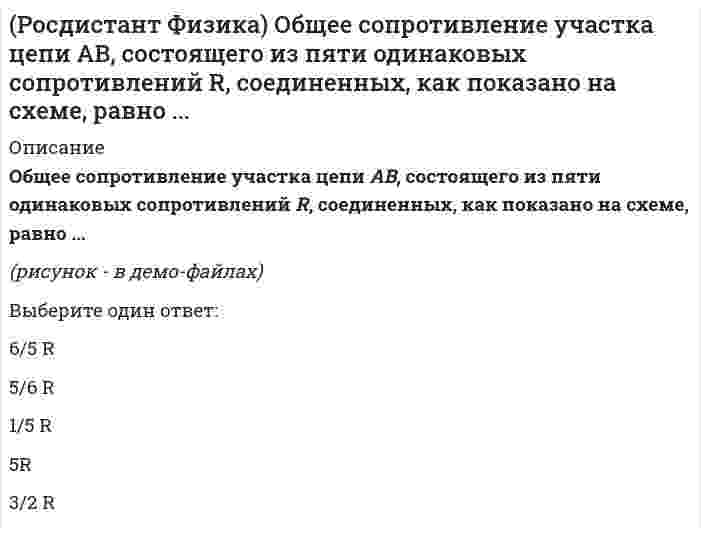     
          Описание
          Общее сопротивление цепи, состоящей из одинаковых сопротивлений R, соединенных, как показано на рисунке, равно ...(рисунок - в демо-файлах)Выберите один ответ:1/2 R3/5 R1/5 R5R2/3 R  
            
            
            (Росдистант Физика) Общее сопротивление цепи, состоящей из одинаковых сопротивлений R, соединенных, как показано на рисунке, равно ...(Росдистант Физика) Определите направление вектора напряженности в точке А.(Росдистант Физика) Определите траекторию заряда, который влетает в однородное магнитное поле с индукцией В под углом α = 30° к линиям поля?(Росдистант Физика) Первое начало термодинамики имеет вид(Росдистант Физика) Правильное направление вектора магнитной индукции в точке А задано номером ...(Росдистант Физика) Электроемкость конденсатора равна С1, С2, С3 и С4 соответственно. Общая электроемкость батареи конденсаторов, представленной на рисунке, равна:(Росдистант Физика) Энергетическая светимость абсолютно черного тела, при уменьшении его температуры в 3 раза:РОСДИСТАНТ Физика 3 (ответы на тесты)[Росдистант] Физика 3 (промежуточные тесты, вопросы, ответы)(Росдистант Физика) Заряды, расположенные в вершинах квадрата со стороной а, равны по модулю. Сила, действующая на заряд q4, равна:(Росдистант Физика) Заряды, расположенные в вершинах квадрата со стороной а, равны по модулю. Сила, действующая на заряд q4, равна:. 2(Росдистант Физика) Заряды, расположенные в вершинах равностороннего треугольника стороной а, равны по модулю. Сила, действующая на заряд q3, равна:(Росдистант Физика) Какое направление имеет индукционный ток в проводящем контуре со стороны наблюдателя (в направлении стрелки) при увеличении тока в соленоиде?(Росдистант Физика) На представленном рисунке выберите, как направлен вектор напряженности в точке А.