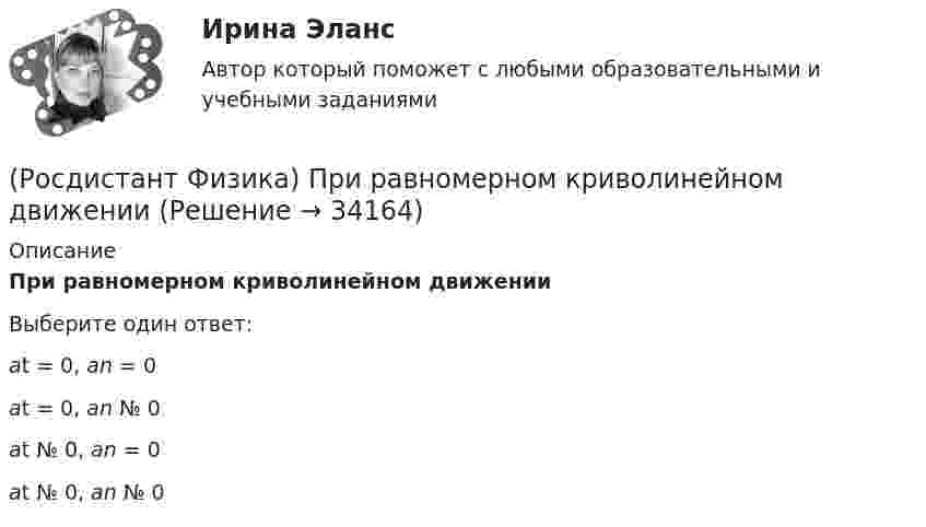      
          Описание
          При равномерном криволинейном движенииВыберите один ответ:at = 0, an = 0 at = 0, an № 0 at № 0, an = 0 at № 0, an № 0   
            
            
            (Росдистант Физика) При прохождении белого света через трехгранную призму наблюдается его разложение в спектр. Это явление объясняется(Росдистант Физика) При равномерном криволинейном движении(Росдистант Физика) При столкновении частицы и античастицы происходит(Росдистант Физика) При увеличении момента инерции J физического маятника относительно оси качаний период его колебаний(Росдистант Физика) Проводящая квадратная рамка с длиной стороны a = 5 см помещена в однородное магнитное поле, вектор индукции которого составляют угол α = 60° с направлением нормали к рамке. Определите модуль индукции B магнитного поля, если(Росдистант Физика) Продожите формулу для выражения потока вектора напряженности электростатического поля через произвольную замкнутую поверхность, если заряд расположен внутри этой поверхности: ФE = ...(Росдистант Физика) Продолжите формулу, выражающую вектор поляризации диэлектрика: P = …(Росдистант Физика) Принцип суперпозиции электростатических полей определяется выражением:(Росдистант Физика) При отражении волн от нижней и верхней поверхностей плоскопараллельной пластины образуются две волны. От чего зависит результат интерференции?(Росдистант Физика) При падении луча света на границу раздела двух сред оказалось, что отраженный луч полностью поляризован. Определите показатель преломления второй среды относительно первой n21, если угол отражения луча равен a = 60°.(Росдистант Физика) При падении луча света на границу раздела двух сред оказалось, что отраженный луч полностью поляризован. Определите угол падения луча, если известно, что угол преломления равен 30°.(Росдистант Физика) При помещении неполярного диэлектрика в электростатическом поле ...(Росдистант Физика) При помощи формулы Остроградского – Гаусса и теоремы Стокса дифференциальным уравнениям Максвелла можно придать форму(Росдистант Физика) При поступлении в неизолированную термодинамическую систему тепла в ходе необратимого процесса для приращения энтропии верным будет соотношение 