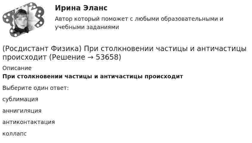      
            Описание
            При столкновении частицы и античастицы происходитВыберите один ответ:сублимация аннигиляция антиконтактация коллапс   
            
            
            (Росдистант Физика) При равномерном криволинейном движении(Росдистант Физика) При столкновении частицы и античастицы происходит(Росдистант Физика) При увеличении момента инерции J физического маятника относительно оси качаний период его колебаний(Росдистант Физика) Проводящая квадратная рамка с длиной стороны a = 5 см помещена в однородное магнитное поле, вектор индукции которого составляют угол α = 60° с направлением нормали к рамке. Определите модуль индукции B магнитного поля, если(Росдистант Физика) Продожите формулу для выражения потока вектора напряженности электростатического поля через произвольную замкнутую поверхность, если заряд расположен внутри этой поверхности: ФE = ...(Росдистант Физика) Продолжите формулу, выражающую вектор поляризации диэлектрика: P = …(Росдистант Физика) Продолжите формулу, выражающую относительную диэлектрическую проницаемость диэлектрика: ε = ...(Росдистант Физика) При отражении волн от нижней и верхней поверхностей плоскопараллельной пластины образуются две волны. От чего зависит результат интерференции?(Росдистант Физика) При падении луча света на границу раздела двух сред оказалось, что отраженный луч полностью поляризован. Определите показатель преломления второй среды относительно первой n21, если угол отражения луча равен a = 60°.(Росдистант Физика) При падении луча света на границу раздела двух сред оказалось, что отраженный луч полностью поляризован. Определите угол падения луча, если известно, что угол преломления равен 30°.(Росдистант Физика) При помещении неполярного диэлектрика в электростатическом поле ...(Росдистант Физика) При помощи формулы Остроградского – Гаусса и теоремы Стокса дифференциальным уравнениям Максвелла можно придать форму(Росдистант Физика) При поступлении в неизолированную термодинамическую систему тепла в ходе необратимого процесса для приращения энтропии верным будет соотношение (Росдистант Физика) При пропускании через дифракционную решетку белого света