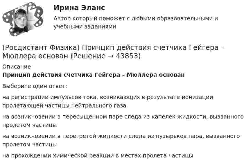      
            Описание
            Принцип действия счетчика Гейгера – Мюллера основанВыберите один ответ:на регистрации импульсов тока, возникающих в результате ионизации пролетающей частицы нейтрального газа на возникновении в пересыщенном паре следа из капелек жидкости, вызванного пролетом частицы на возникновении в перегретой жидкости следа из пузырьков пара, вызванного пролетом частицы на прохождении химической реакции в местах пролета частицы   
            
            
            (Росдистант Физика) Принцип действия пузырьковой камеры основан на(Росдистант Физика) Принцип действия счетчика Гейгера – Мюллера основан(Росдистант Физика) Принцип действия счетчика Гейгера-Мюллера основан на(Росдистант Физика) Принцип действия фотоэмульсионных пластинок основан(Росдистант Физика) Принцип действия фотоэмульсионных пластинок основан на(Росдистант Физика) Принцип суперпозиции имеет вид:(Росдистант Физика) Принцип суперпозиции магнитных полей гласит, что магнитная индукция результирующего поля равна ...(Росдистант Физика) При исследовании фотоэффекта Столетов выяснил, что(Росдистант Физика) При каком условии когерентные волны с начальными фазами φ1 и φ2 и разностью хода Δ, где m = 0, 1, 2, ..., при наложении максимально ослабляются? (Росдистант Физика) При каком числе зон Френеля в случае дифракции Френеля на круглом отверстии в центре дифракционной картины наблюдается максимум освещенности?(Росдистант Физика) Примените второе правило Кирхгофа для схемы, представленной на рисунке, подставив вместо трех точек правильные фрагменты уравнений к контуру «efghe»: I1r1 + ... + E1 + E3(Росдистант Физика) Примените второе правило Кирхгофа (см. рис.), подставив вместо трех точек правильные фрагменты уравнений к контуру «acdha»: – I₅R₅ …(Росдистант Физика) При наблюдении интерференции в отраженном свете в тонкой пленке она получилась зеленого цвета. Какого цвета станет пленка, если ее толщину увеличить?(Росдистант Физика) При неравномерном криволинейном движении