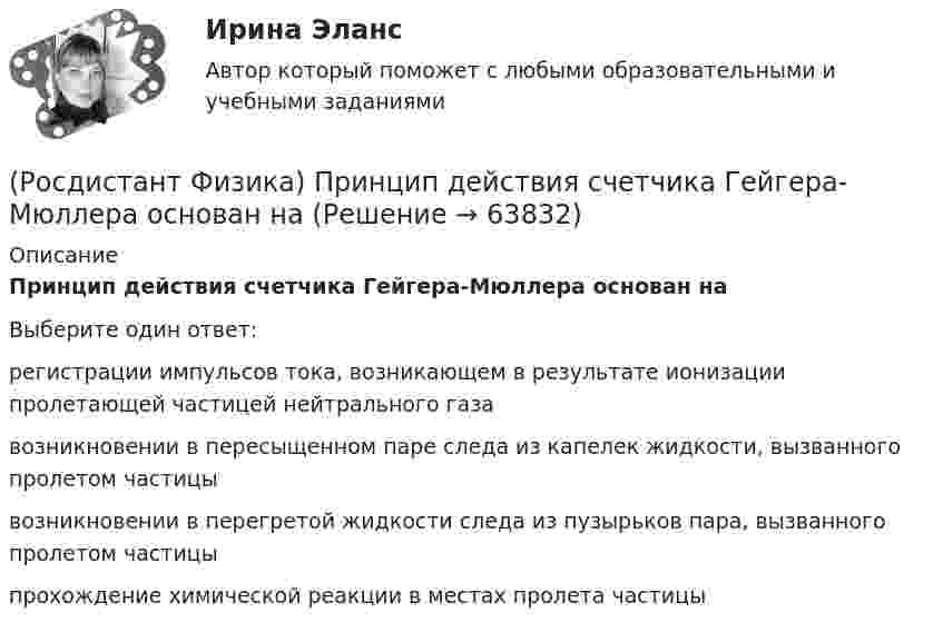      
            Описание
            Принцип действия счетчика Гейгера-Мюллера основан наВыберите один ответ:регистрации импульсов тока, возникающем в результате ионизации пролетающей частицей нейтрального газа возникновении в пересыщенном паре следа из капелек жидкости, вызванного пролетом частицы возникновении в перегретой жидкости следа из пузырьков пара, вызванного пролетом частицы прохождение химической реакции в местах пролета частицы    
            
            
            (Росдистант Физика) Принцип действия счетчика Гейгера – Мюллера основан(Росдистант Физика) Принцип действия счетчика Гейгера-Мюллера основан на(Росдистант Физика) Принцип действия фотоэмульсионных пластинок основан(Росдистант Физика) Принцип действия фотоэмульсионных пластинок основан на(Росдистант Физика) Принцип суперпозиции имеет вид:(Росдистант Физика) Принцип суперпозиции магнитных полей гласит, что магнитная индукция результирующего поля равна ...(Росдистант Физика) Принцип суперпозиции (наложения) электростатических полей гласит:(Росдистант Физика) При каком условии когерентные волны с начальными фазами φ1 и φ2 и разностью хода Δ, где m = 0, 1, 2, ..., при наложении максимально ослабляются? (Росдистант Физика) При каком числе зон Френеля в случае дифракции Френеля на круглом отверстии в центре дифракционной картины наблюдается максимум освещенности?(Росдистант Физика) Примените второе правило Кирхгофа для схемы, представленной на рисунке, подставив вместо трех точек правильные фрагменты уравнений к контуру «efghe»: I1r1 + ... + E1 + E3(Росдистант Физика) Примените второе правило Кирхгофа (см. рис.), подставив вместо трех точек правильные фрагменты уравнений к контуру «acdha»: – I₅R₅ …(Росдистант Физика) При наблюдении интерференции в отраженном свете в тонкой пленке она получилась зеленого цвета. Какого цвета станет пленка, если ее толщину увеличить?(Росдистант Физика) При неравномерном криволинейном движении(Росдистант Физика) Принцип действия камеры Вильсона основан