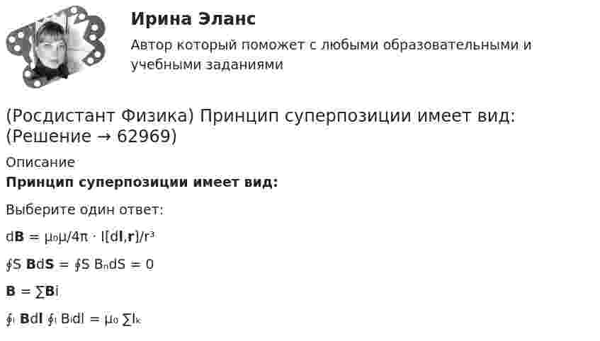      
            Описание
            Принцип суперпозиции имеет вид:Выберите один ответ:dB = μ₀μ/4π · I[dl,r]/r³∮S BdS = ∮S BₙdS = 0B = ∑Bi∮ₗ Bdl ∮ₗ Bₗdl = μ₀ ∑Iₖ   
            
            
            (Росдистант Физика) Принцип действия фотоэмульсионных пластинок основан на(Росдистант Физика) Принцип суперпозиции имеет вид:(Росдистант Физика) Принцип суперпозиции магнитных полей гласит, что магнитная индукция результирующего поля равна ...(Росдистант Физика) Принцип суперпозиции (наложения) электростатических полей гласит:(Росдистант Физика) Принцип суперпозиции электростатических полей определяется выражением:(Росдистант Физика) При отражении волн от нижней и верхней поверхностей плоскопараллельной пластины образуются две волны. От чего зависит результат интерференции?(Росдистант Физика) При падении луча света на границу раздела двух сред оказалось, что отраженный луч полностью поляризован. Определите показатель преломления второй среды относительно первой n21, если угол отражения луча равен a = 60°.(Росдистант Физика) Примените второе правило Кирхгофа (см. рис.), подставив вместо трех точек правильные фрагменты уравнений к контуру «acdha»: – I₅R₅ …(Росдистант Физика) При наблюдении интерференции в отраженном свете в тонкой пленке она получилась зеленого цвета. Какого цвета станет пленка, если ее толщину увеличить?(Росдистант Физика) При неравномерном криволинейном движении(Росдистант Физика) Принцип действия камеры Вильсона основан(Росдистант Физика) Принцип действия пузырьковой камеры основан на(Росдистант Физика) Принцип действия счетчика Гейгера – Мюллера основан(Росдистант Физика) Принцип действия счетчика Гейгера-Мюллера основан на
