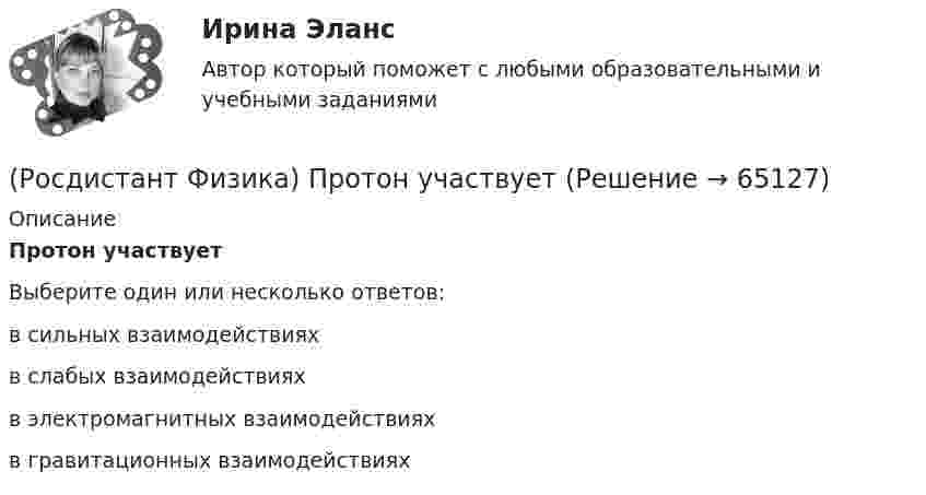      
            Описание
            Протон участвует Выберите один или несколько ответов:в сильных взаимодействиях в слабых взаимодействиях в электромагнитных взаимодействиях в гравитационных взаимодействиях    
            
            
            (Росдистант Физика) Проекция импульса тела изменяется с течением времени так, как показано на графике. В каком из нижеуказанных интервалов времени на тело не действовала сила?(Росдистант Физика) Протон участвует (Росдистант Физика) Протон участвует в(Росдистант Физика) Пружинный маятник представляет собой(Росдистант Физика) Пять веществ имеют различные относительные магнитные проницаемости μ. Диамагнетиком среди этих веществ является вещество с магнитной проницаемостью ...(Росдистант Физика) Работа газа для адиабатного процесса определяется соотношением(Росдистант Физика) Работа, совершаемая силами электростатического поля при перемещении точечного заряда в вакууме из точки 1 в точку 2, определяется по формуле:(Росдистант Физика) Продолжите формулу, выражающую разность потенциалов между двумя точками за пределами равномерно заряженной сферы: φ1 – φ2 = …(Росдистант Физика) Продолжите формулу, выражающую силу взаимодействия двух неподвижных точечных зарядов  F = ...(Росдистант Физика) Продолжите формулу, выражающую электрический дипольный момент:  p = ...(Росдистант Физика) Продолжите формулу для разности потенциалов между двумя точками поля, созданного равномерно заряженной бесконечной плоскостью: φ₁ – φ₂ = …(Росдистант Физика) Продолжите формулу для расчета модуля вектора плотности тока: |j| = ...(Росдистант Физика) Продолжите формулу, по которой можно определить напряженность поля равномерно заряженного шара в точках на расстоянии r < Rшара от ее центра: E = ...(Росдистант Физика) Продолжите формулу, чтобы найти напряженность поля равномерно заряженной сферы в точке на расстоянии r от ее центра, если r < Rсферы. E = ...