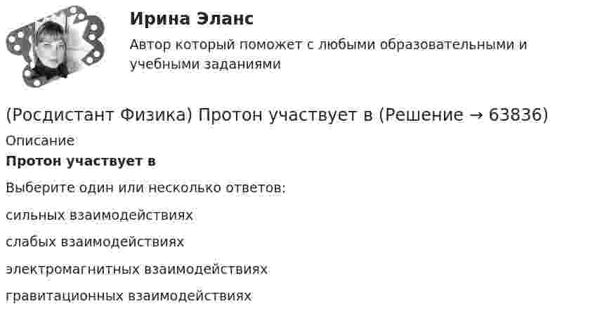      
            Описание
            Протон участвует вВыберите один или несколько ответов:сильных взаимодействиях слабых взаимодействиях электромагнитных взаимодействиях гравитационных взаимодействиях    
            
            
            (Росдистант Физика) Протон участвует (Росдистант Физика) Протон участвует в(Росдистант Физика) Пружинный маятник представляет собой(Росдистант Физика) Пять веществ имеют различные относительные магнитные проницаемости μ. Диамагнетиком среди этих веществ является вещество с магнитной проницаемостью ...(Росдистант Физика) Работа газа для адиабатного процесса определяется соотношением(Росдистант Физика) Работа, совершаемая силами электростатического поля при перемещении точечного заряда в вакууме из точки 1 в точку 2, определяется по формуле:(Росдистант Физика) Работа электрического поля при перемещении точечного заряда выражается формулой A = ...(Росдистант Физика) Продолжите формулу, выражающую силу взаимодействия двух неподвижных точечных зарядов  F = ...(Росдистант Физика) Продолжите формулу, выражающую электрический дипольный момент:  p = ...(Росдистант Физика) Продолжите формулу для разности потенциалов между двумя точками поля, созданного равномерно заряженной бесконечной плоскостью: φ₁ – φ₂ = …(Росдистант Физика) Продолжите формулу для расчета модуля вектора плотности тока: |j| = ...(Росдистант Физика) Продолжите формулу, по которой можно определить напряженность поля равномерно заряженного шара в точках на расстоянии r < Rшара от ее центра: E = ...(Росдистант Физика) Продолжите формулу, чтобы найти напряженность поля равномерно заряженной сферы в точке на расстоянии r от ее центра, если r < Rсферы. E = ...(Росдистант Физика) Проекция импульса тела изменяется с течением времени так, как показано на графике. В каком из нижеуказанных интервалов времени на тело действовала переменная сила?