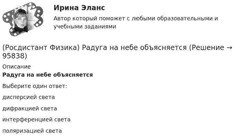      
            Описание
            Радуга на небе объясняетсяВыберите один ответ:дисперсией света дифракцией света интерференцией света поляризацией света    
            
            
            (Росдистант Физика) Радиусом-вектором r точки называется(Росдистант Физика) Радуга на небе объясняется(Росдистант Физика) Радужные пятна на поверхности воды, покрытой тонкой пленкой бензина, объясняются(Росдистант Физика) Разборный трансформатор включен в сеть, причем к вторичной обмотке подключена нагрузка. Как изменится ток в первичной обмотке при удалении части разборного сердечника?(Росдистант Физика) Разность потенциалов между двумя точками поля, созданного равномерно заряженной бесконечной нитью, выражается формулой φ1 - φ2 = …(Росдистант Физика) Разностью потенциалов называется(Росдистант Физика) Расположите величину энергии в порядке возрастания.(Росдистант Физика) Пять веществ имеют различные относительные магнитные проницаемости μ. Диамагнетиком среди этих веществ является вещество с магнитной проницаемостью ...(Росдистант Физика) Работа газа для адиабатного процесса определяется соотношением(Росдистант Физика) Работа, совершаемая силами электростатического поля при перемещении точечного заряда в вакууме из точки 1 в точку 2, определяется по формуле:(Росдистант Физика) Работа электрического поля при перемещении точечного заряда выражается формулой A = ...(Росдистант Физика) Равновесным состоянием системы называется(Росдистант Физика) Равнодействующая всех сил - это(Росдистант Физика) Радиус-вектор центра масс системы материальных точек определяется соотношением