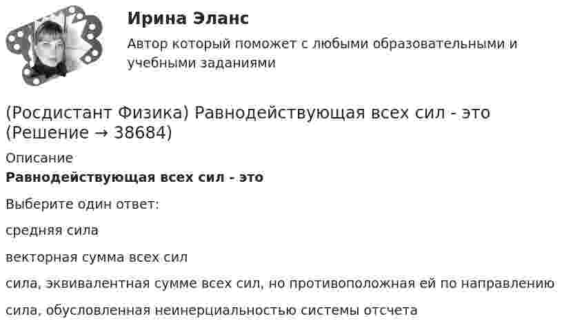      
          Описание
          Равнодействующая всех сил - этоВыберите один ответ:средняя сила векторная сумма всех сил сила, эквивалентная сумме всех сил, но противоположная ей по направлению сила, обусловленная неинерциальностью системы отсчета   
            
            
            (Росдистант Физика) Равновесным состоянием системы называется(Росдистант Физика) Равнодействующая всех сил - это(Росдистант Физика) Радиус-вектор центра масс системы материальных точек определяется соотношением(Росдистант Физика) Радиус второго темного кольца Ньютона, наблюдаемого в отраженном свете в воздушном клине, r2 = 1 мм. Чему равен радиус этого кольца, если пространство между линзой и стеклянной пластинкой заполнить жидкостью с показателем (Росдистант Физика) Радиусом-вектором r точки называется(Росдистант Физика) Радуга на небе объясняется(Росдистант Физика) Радужные пятна на поверхности воды, покрытой тонкой пленкой бензина, объясняются(Росдистант Физика) Проекция импульса тела изменяется с течением времени так, как показано на графике. В каком из нижеуказанных интервалов времени на тело не действовала сила?(Росдистант Физика) Протон участвует (Росдистант Физика) Протон участвует в(Росдистант Физика) Пружинный маятник представляет собой(Росдистант Физика) Пять веществ имеют различные относительные магнитные проницаемости μ. Диамагнетиком среди этих веществ является вещество с магнитной проницаемостью ...(Росдистант Физика) Работа газа для адиабатного процесса определяется соотношением(Росдистант Физика) Работа, совершаемая силами электростатического поля при перемещении точечного заряда в вакууме из точки 1 в точку 2, определяется по формуле: