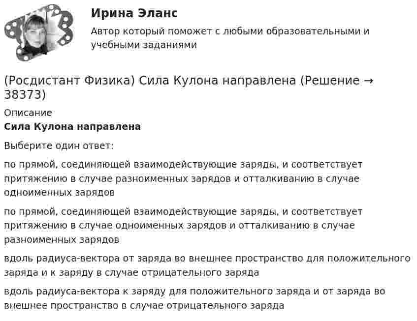      
          Описание
          Сила Кулона направленаВыберите один ответ:по прямой, соединяющей взаимодействующие заряды, и соответствует притяжению в случае разноименных зарядов и отталкиванию в случае одноименных зарядов по прямой, соединяющей взаимодействующие заряды, и соответствует притяжению в случае одноименных зарядов и отталкиванию в случае разноименных зарядов вдоль радиуса-вектора от заряда во внешнее пространство для положительного заряда и к заряду в случае отрицательного заряда вдоль радиуса-вектора к заряду для положительного заряда и от заряда во внешнее пространство в случае отрицательного заряда  
            
            
            (Росдистант Физика) Сердечник трансформатора набирают из отдельных пластин с целью(Росдистант Физика) Сила Кулона направлена(Росдистант Физика) Сила Лоренца имеет вид:(Росдистант Физика) Сила тока в неразветвленной части цепи, состоящей из трех резисторов сопротивлением R и источника тока с ЭДС ε, равна:(Росдистант Физика) Сила тяжести выражается формулой(Росдистант Физика) Сила – это(Росдистант Физика) Скалярная физическая величина, равная отношению количества заряда, который протекает через поперечное сечение проводника за единицу времени, называется ...(Росдистант Физика) Самоиндукцией называется явление возникновения(Росдистант Физика) Самым интенсивным взаимодействием в природе является(Росдистант Физика) Самым слабым взаимодействием в природе является(Росдистант Физика) Самым слабым взаимодействием является(Росдистант Физика) Связь между модулями полного, тангенциального и нормального ускорений тела выражается формулой(Росдистант Физика) Связь между напряженностью электростатического поля и потенциалом определяется выражением:(Росдистант Физика) Связь между полным, тангенциальным и нормальным ускорениями тела выражается формулой