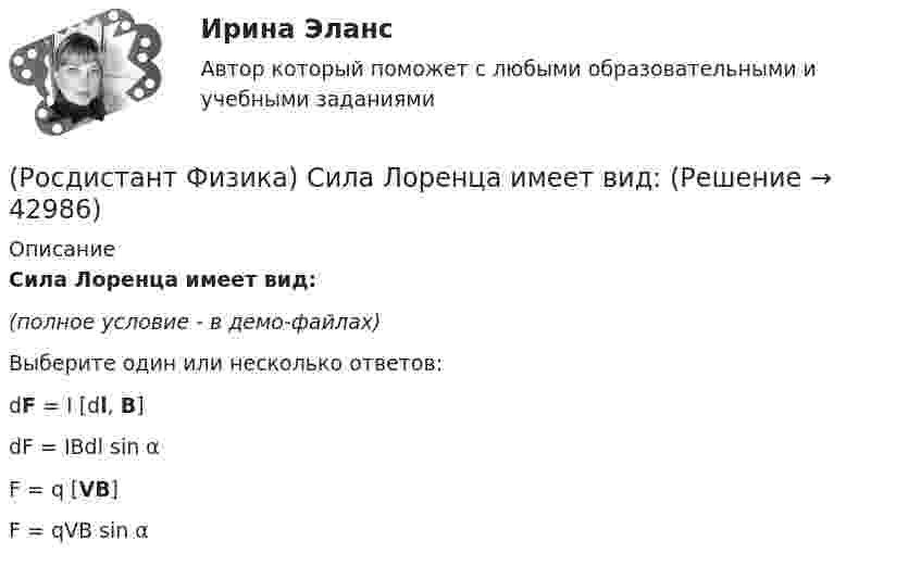     
          Описание
          Сила Лоренца имеет вид:(полное условие - в демо-файлах)Выберите один или несколько ответов:dF = I [dl, B]dF = IBdl sin αF = q [VB]F = qVB sin α  
            
            
            (Росдистант Физика) Сила Кулона направлена(Росдистант Физика) Сила Лоренца имеет вид:(Росдистант Физика) Сила тока в неразветвленной части цепи, состоящей из трех резисторов сопротивлением R и источника тока с ЭДС ε, равна:(Росдистант Физика) Сила тяжести выражается формулой(Росдистант Физика) Сила – это(Росдистант Физика) Скалярная физическая величина, равная отношению количества заряда, который протекает через поперечное сечение проводника за единицу времени, называется ...(Росдистант Физика) Сколько α-и b-распадов произошло в результате превращения изотопа 238U в изотоп 206Pb(Росдистант Физика) Самым интенсивным взаимодействием в природе является(Росдистант Физика) Самым слабым взаимодействием в природе является(Росдистант Физика) Самым слабым взаимодействием является(Росдистант Физика) Связь между модулями полного, тангенциального и нормального ускорений тела выражается формулой(Росдистант Физика) Связь между напряженностью электростатического поля и потенциалом определяется выражением:(Росдистант Физика) Связь между полным, тангенциальным и нормальным ускорениями тела выражается формулой(Росдистант Физика) Связь между углом поворота и числом полных оборотов твердого тела выражается формулой