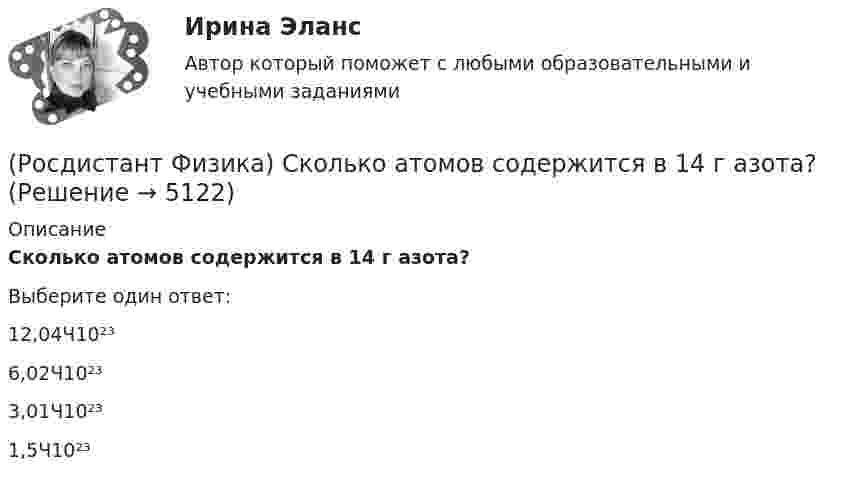      
          Описание
          Сколько атомов содержится в 14 г азота?Выберите один ответ:12,04Ч10²³ 6,02Ч10²³ 3,01Ч10²³ 1,5Ч10²³   
            
            
            (Росдистант Физика) Сколько α-и b-распадов произошло в результате превращения изотопа 238U в изотоп 206Pb(Росдистант Физика) Сколько атомов содержится в  14 г азота?(Росдистант Физика) Сколько атомов содержится в  2 г водорода?(Росдистант Физика) Сколько атомов содержится в 8 г кислорода?(Росдистант Физика) Сколько призм было использовано Ньютоном в «методе скрещенных призм»?(Росдистант Физика) Сколько различных состояний (состояний с разными наборами квантовых чисел l, ml, mS) соответствуют значению главного квантового числа n = 1?(Росдистант Физика) Сколько различных состояний (состояний с разными наборами квантовых чисел l, ml, mS) соответствуют значению главного квантового числа n = 2?(Росдистант Физика) Связь между углом поворота и числом полных оборотов твердого тела выражается формулой(Росдистант Физика) Сердечник трансформатора набирают из отдельных пластин с целью(Росдистант Физика) Сила Кулона направлена(Росдистант Физика) Сила Лоренца имеет вид:(Росдистант Физика) Сила тока в неразветвленной части цепи, состоящей из трех резисторов сопротивлением R и источника тока с ЭДС ε, равна:(Росдистант Физика) Сила тяжести выражается формулой(Росдистант Физика) Сила – это