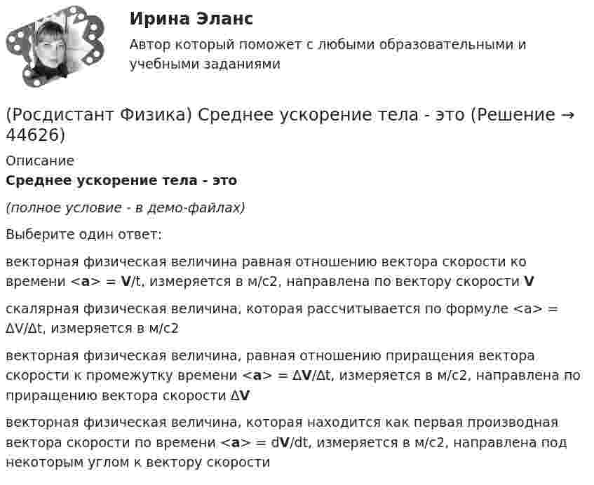     
            Описание
            Среднее ускорение тела - это(полное условие - в демо-файлах)Выберите один ответ:векторная физическая величина равная отношению вектора скорости ко времени <a> = V/t, измеряется в м/с2, направлена по вектору скорости V скалярная физическая величина, которая рассчитывается по формуле <a> = ∆V/∆t, измеряется в м/с2векторная физическая величина, равная отношению приращения вектора скорости к промежутку времени <a> = ∆V/∆t, измеряется в м/с2, направлена по приращению вектора скорости ∆Vвекторная физическая величина, которая находится как первая производная вектора скорости по времени <a> = dV/dt, измеряется в м/с2, направлена под некоторым углом к вектору скорости  
            
            
            (Росдистант Физика) Среднее ускорение тела выражается формулой(Росдистант Физика) Среднее ускорение тела - это(Росдистант Физика) Средняя скорость тела выражается формулой(Росдистант Физика) Средняя скорость тела - это(Росдистант Физика) Стеклянная призма с показателем преломления nс = 1,8 находится в некоторой среде с показателем преломления n. Пучок естественного света падает на призму с углом α = 30о параллельно ее основанию. Определить показатель (Росдистант Физика) Степень поляризации определяется выражением:(Росдистант Физика) Суммарная работа диссипативных сил(Росдистант Физика) Сопротивления R1 = 14 Ом, R2 = 20 Ом, R3 = 26 Ом. Через какое сопротивление потечет меньший ток?(Росдистант Физика) Сопротивления R1 = 20 Ом, R2 = 15 Ом, R3 = 60 Ом. Через какое сопротивление потечет меньший ток?(Росдистант Физика) Состояние квантовой частицы полностью описывается(Росдистант Физика) Спектральной плотностью энергетической светимости называется(Росдистант Физика) Спином частицы называется(Росдистант Физика) Спин ядра при нечетном числе нуклонов(Росдистант Физика) Спин ядра при четном числе нуклонов