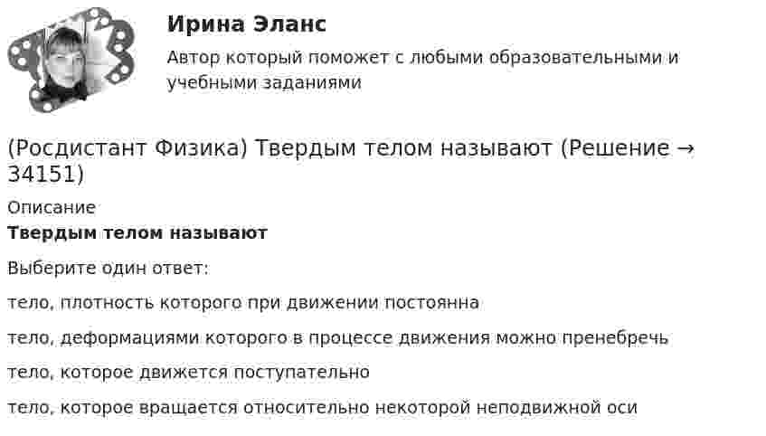      
          Описание
          Твердым телом называютВыберите один ответ:тело, плотность которого при движении постоянна тело, деформациями которого в процессе движения можно пренебречь тело, которое движется поступательно тело, которое вращается относительно некоторой неподвижной оси   
            
            
            (Росдистант Физика) Тангенциальная составляющая ускорения тела выражается формулой(Росдистант Физика) Твердым телом называют(Росдистант Физика) Тело имело первоначальный импульс, равный 3 кгЧм/c. Затем в течение 1 с в направлении, перпендикулярном направлению движения, на тело действовала сила величиной 4 Н. Конечный импульс тела равен(Росдистант Физика) Тело имело первоначальный импульс, равный 4 кгЧм/c. Затем в течение 1,5 с в направлении движения на тело действовала сила величиной 2 Н. Конечный импульс тела равен(Росдистант Физика) Тело имело первоначальный импульс, равный 4 кгЧм/c. Затем в течение 1,5 с в направлении, противоположном направлению движения, на тело действовала сила величиной 2 Н. Конечный импульс тела равен(Росдистант Физика) Тело имело первоначальный импульс, равный 8 кгЧм/c. Затем в течение 2 с в направлении движения на тело действовала сила величиной 1 Н. Конечный импульс тела равен(Росдистант Физика) Тело имело первоначальный импульс, равный 8 кгЧм/c. Затем в течение 2 с в направлении движения на тело действовала сила величиной 2 Н. Конечный импульс тела равен(Росдистант Физика) Сплошной цилиндр и шар, имеющие одинаковые массы и радиусы, вкатываются без проскальзывания с одинаковыми скоростями на горку. Если трением и сопротивлением воздуха можно пренебречь, то отношение высот h1/h2, на которые смогут(Росдистант Физика) Среднее ускорение тела выражается формулой(Росдистант Физика) Среднее ускорение тела - это(Росдистант Физика) Средняя скорость тела выражается формулой(Росдистант Физика) Средняя скорость тела - это(Росдистант Физика) Стеклянная призма с показателем преломления nс = 1,8 находится в некоторой среде с показателем преломления n. Пучок естественного света падает на призму с углом α = 30о параллельно ее основанию. Определить показатель (Росдистант Физика) Степень поляризации определяется выражением: