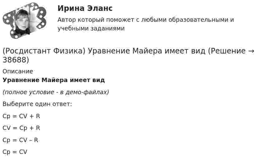     
          Описание
          Уравнение Майера имеет вид(полное условие - в демо-файлах)Выберите один ответ:Cp = CV + R CV = Cp + R Cp = CV – R Cp = CV   
            
            
            (Росдистант Физика) Уравнение изохорного процесса имеет вид(Росдистант Физика) Уравнение Майера имеет вид(Росдистант Физика) Уравнение плоской волны имеет вид:(Росдистант Физика) Уравнение Пуассона для адиабатного процесса имеет вид(Росдистант Физика) Уравнение состояния идеального газа массы m имеет вид(Росдистант Физика) Уравнение Шредингера имеет вид:(Росдистант Физика) Уравнения Максвелла относительно электрического и магнитного полей ... (Росдистант Физика) Указать верную формулу, определяющую момент инерции однородного стержня относительно оси, проходящей через левый конец стержня, параллельно оси, проходящей через центр масс С стержня.(Росдистант Физика) Указать верную формулу связи между моментом инерции относительно некоторой оси z и моментом силы относительно той же оси.(Росдистант Физика) Указать, какая физическая величина, характеризующая электромагнитные колебания, является аналогом координаты тела х в механических колебаниях.(Росдистант Физика) Указать номер скорости, задающей правильное расположение на графике f(V) средней квадратичной скорости (Росдистант Физика) Указать правильное определение циклической частоты.(Росдистант Физика) У магнитного поля есть важная особенность, выделяющая его от других полей, которая заключается в том, что оно действует ...(Росдистант Физика) У машины, работающей по циклу Карно, температура нагревателя - 500 К, а температура холодильника - 400 К. Рабочее тело за один цикл получает от нагревателя 20 кДж теплоты. Какую работу совершает при этом рабочее тело машины?