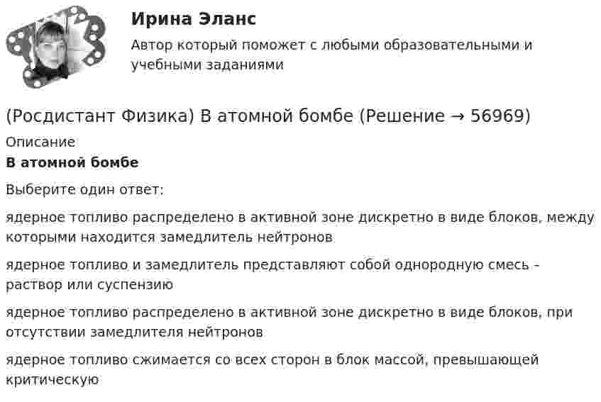      
            Описание
            В атомной бомбеВыберите один ответ:ядерное топливо распределено в активной зоне дискретно в виде блоков, между которыми находится замедлитель нейтронов ядерное топливо и замедлитель представляют собой однородную смесь – раствор или суспензию ядерное топливо распределено в активной зоне дискретно в виде блоков, при отсутствии замедлителя нейтронов ядерное топливо сжимается со всех сторон в блок массой, превышающей критическую    
            
            
            (Росдистант Физика) В атомной бомбе(Росдистант Физика) В атомной бомбе(Росдистант Физика) В вершинах равностороннего треугольника размещены точечные заряды –q/2, +q и +2q. Чему будет равно отношение потенциальной энергии системы в конечном состоянии к потенциальной энергии системы в начальном состоянии, если заряд +q (Росдистант Физика) В виде какого уравнения записывается эффект Керра? (Росдистант Физика) В гомогенных реакторах(Росдистант Физика) В диэлектрике, помещённом в электрическое поле, сделали небольшую полость и поместили туда электрометр. В каком случае регистрируемая электрометром напряжённость электрического поля E0 в полости будет совпадать с (Росдистант Физика) Вдоль проводника цилиндрической формы течёт ток. Как направлен вектор Пойнтинга на поверхности проводника?(Росдистант Физика) Абсолютный показатель преломления равен(Росдистант Физика) Адиабатным называется(Росдистант Физика) Активность радиоактивного препарата можно измерять следующими единицами(Росдистант Физика) Альфа-распад ядер происходит благодаря(Росдистант Физика) Анизотропность – это(Росдистант Физика) Античастица электрона называется(Росдистант Физика) Барометрическая формула позволяет рассчитать