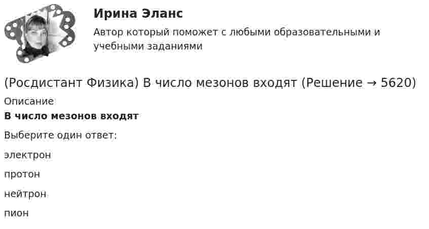      
          Описание
          В число мезонов входятВыберите один ответ:электрон протон нейтрон пион   
            
            
            (Росдистант Физика) В чем измеряется энергия электростатического поля?(Росдистант Физика) В число мезонов входят(Росдистант Физика) Выберите верное направление вектора момента импульса.(Росдистант Физика) Выберите верное направление вектора момента силы.(Росдистант Физика) Выберите выражения, соответствующие потоку вектора магнитной индукции.(Росдистант Физика) Выберите правильное продолжение для представленного определения: Электризация через влияние – это ...(Росдистант Физика) Выберите правильное соответствие материальных уравнений Максвелла.(Росдистант Физика) В трех одинаковых сосудах находится одинаковое количество газа, причем T1 > T2 > T3 ... Для этих функций верными являются утверждения, что (Росдистант Физика) В чем заключается гипотеза де Бройля?(Росдистант Физика) В чем заключается гипотеза Планка?(Росдистант Физика) В чем заключается гипотеза Планка?(Росдистант Физика) В чем заключается закон Кирхгофа?(Росдистант Физика) В чем заключается закон Стефана – Больцмана?(Росдистант Физика) В чем заключается принцип запрета, сформулированный швейцарским физиком Вольфгангом Паули?